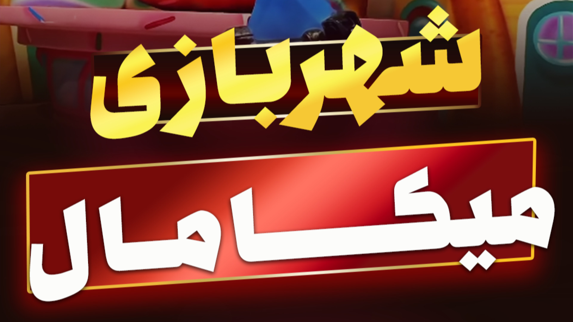پوستر بزرگ