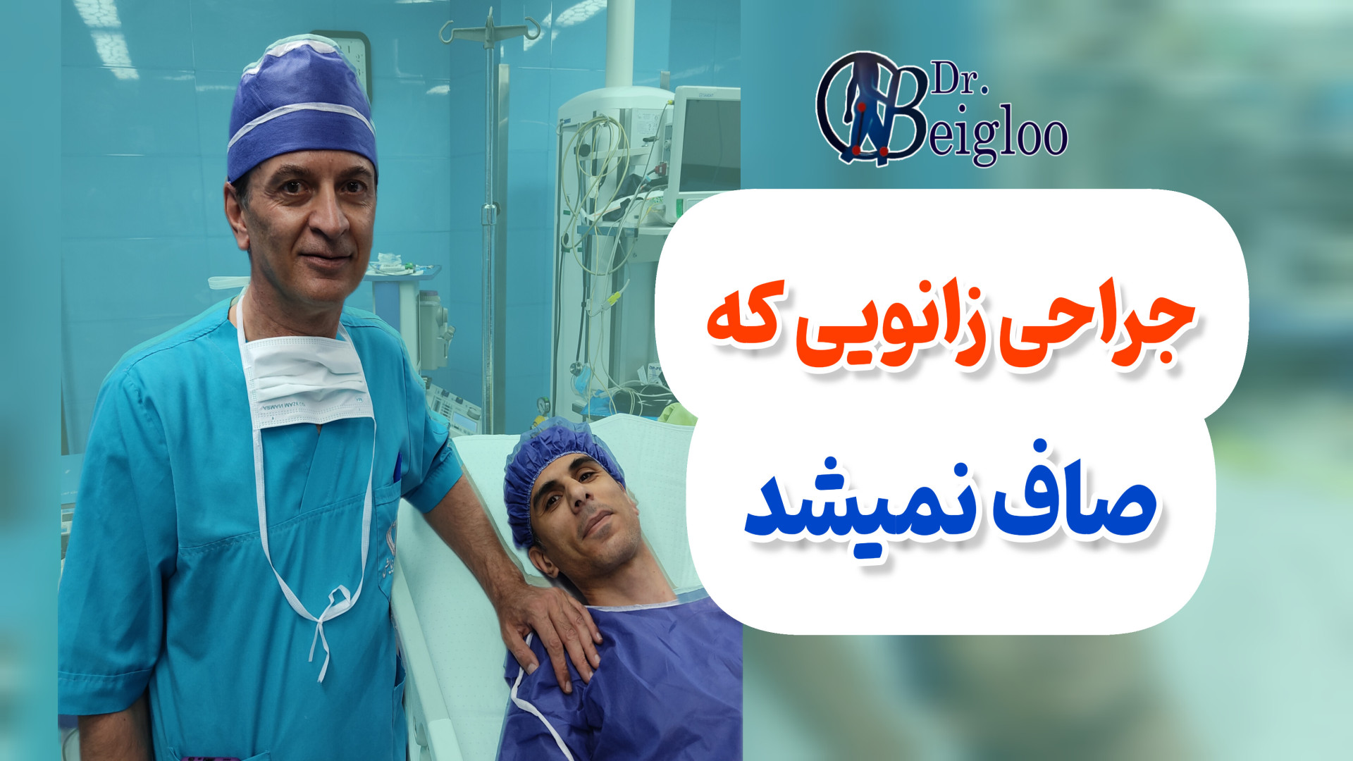 جراحی زانویی که صاف نمیشد دکتر محمود جعفر بیگلو