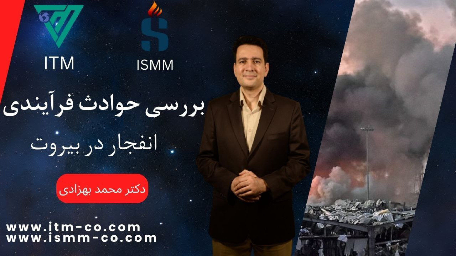 بررسی حوادث فرآیندی- انفجار در بیروت- - ایمنی فرآیند - PSM ترمیم لبخند لثه‌ای