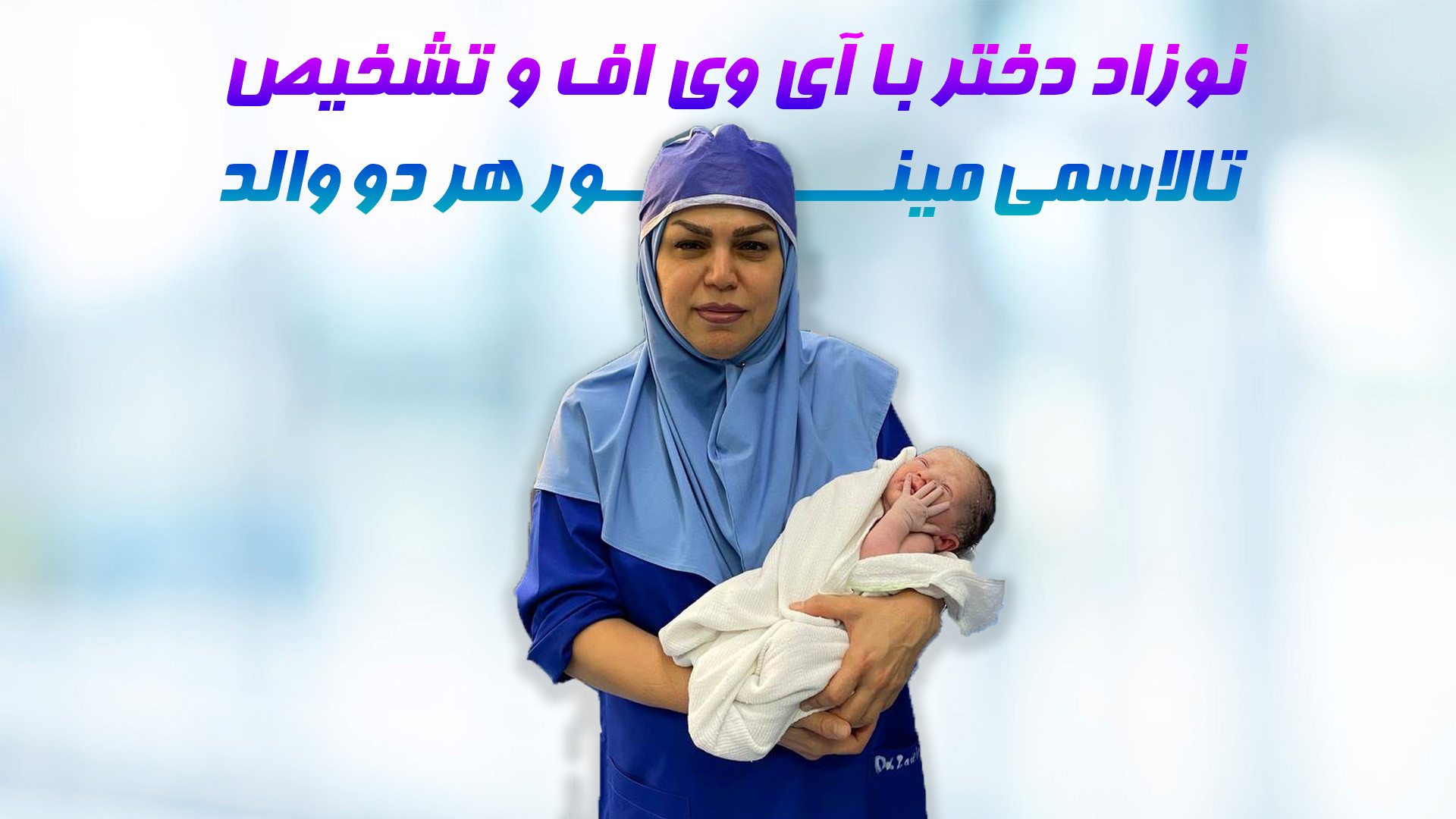 نوزاد دختر با آی وی اف و تشخیص تالاسمی مینور هر دو والد Ribo-Seq