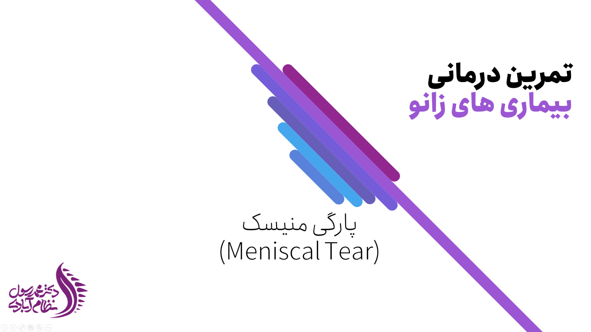درمان آسیب و پارگی منیسک زانو با تمرینات ورزشی دکتر محمد رسول نظام آبادی (فلوشیپ ستون فقرات)