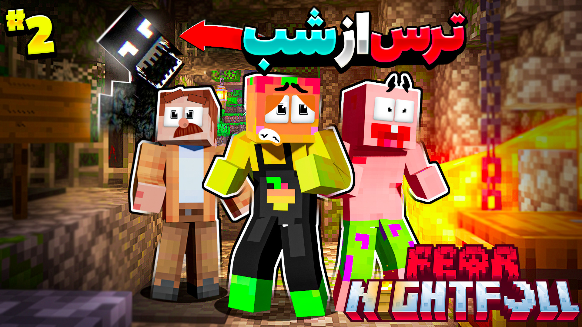 ماینکرفت اما ترس از شب همراه کریم و پاتریک (2) !!! ماینکرفت ماین کرافت Minecra گلابی زرین
