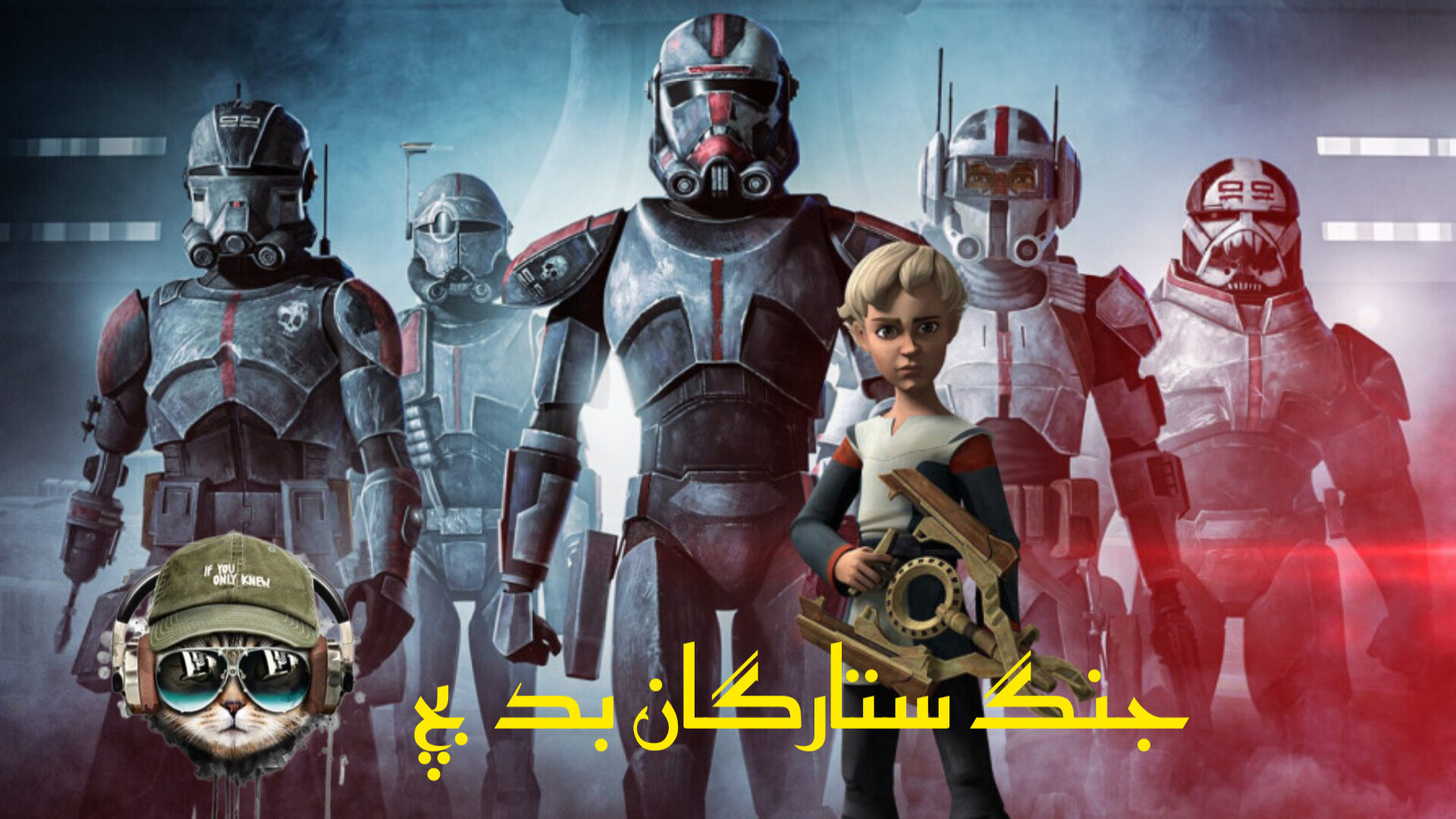 انیمیشن جنگ ستارگان: بد بچ Star Wars: The Bad Batch 2021-2024 فصل 2 قسمت 1 دوبله زمان1314ثانیه