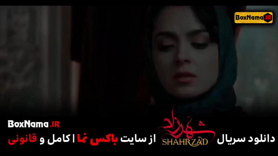 دانلود سریال شهرزاد شهاب حسینی (فصل ۱ و ۲ و ۳ کامل و رایگان) زمان65ثانیه