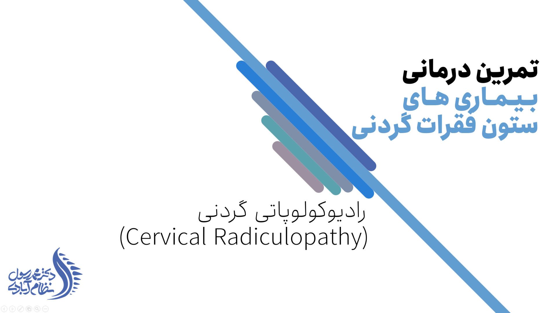 تمرینات ورزشی مخصوص درمان درد گردن و دست ناشی از بیرون زدگی دیسک گردن دکتر محمد رسول نظام آبادی (فلوشیپ ستون فقرات)