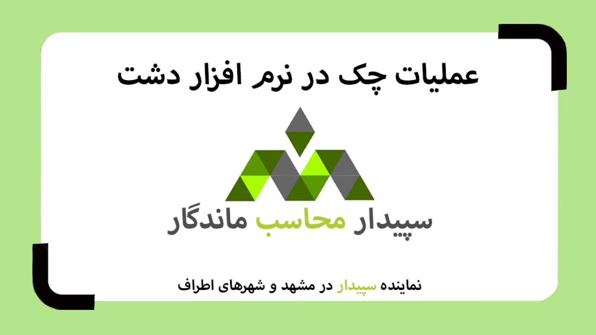 عملیات چک در نرم افزار دشت همکاران سیستم (نمایندگی مشهد) زمان247ثانیه
