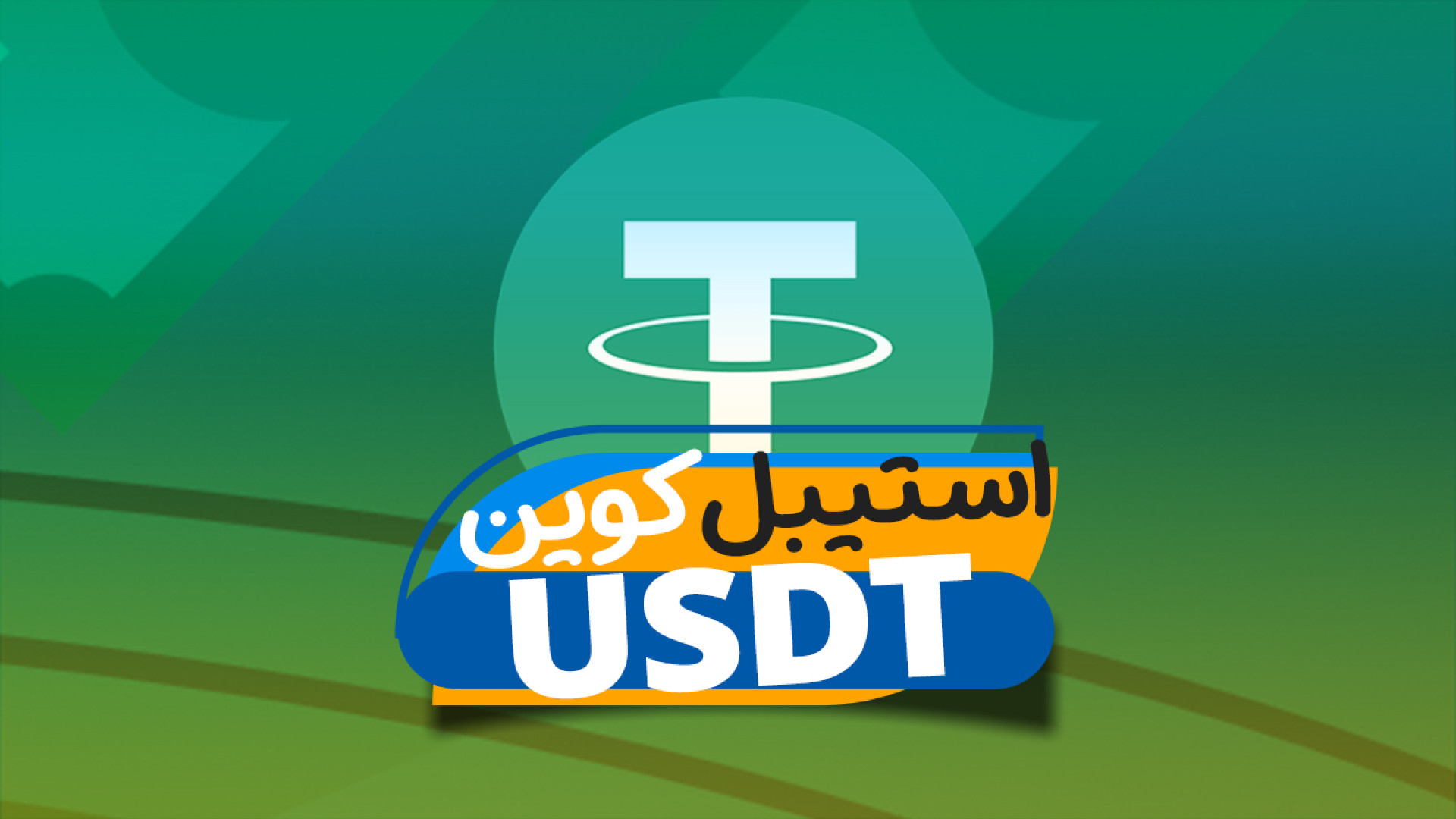 استیبل , کوین , تتر , (USDT) , استیبل‌کوین , دلار , آمریکا , متصل , «۱۰۰ , درصد , ذخایر , تتر» , پشتیبانی , می‌شود , ارز , iFinex , (شرکت , هنگ‌کنگی , مالک , صرافی , رمزارز , BitFinex) , متعلق , جولای , ۲۰۱۴ , RealCoin , راه‌اندازی , نوامبر , تغییر , Usdt , اصل , مبتنی , بلاک‌چین , بیت‌کوین , ایجاد , حالا , پروتکل‌های , Omni , Liquid , اتریوم , TRON , EOS , Algorand , Solana , Bitcoin , Cash , می‌کند