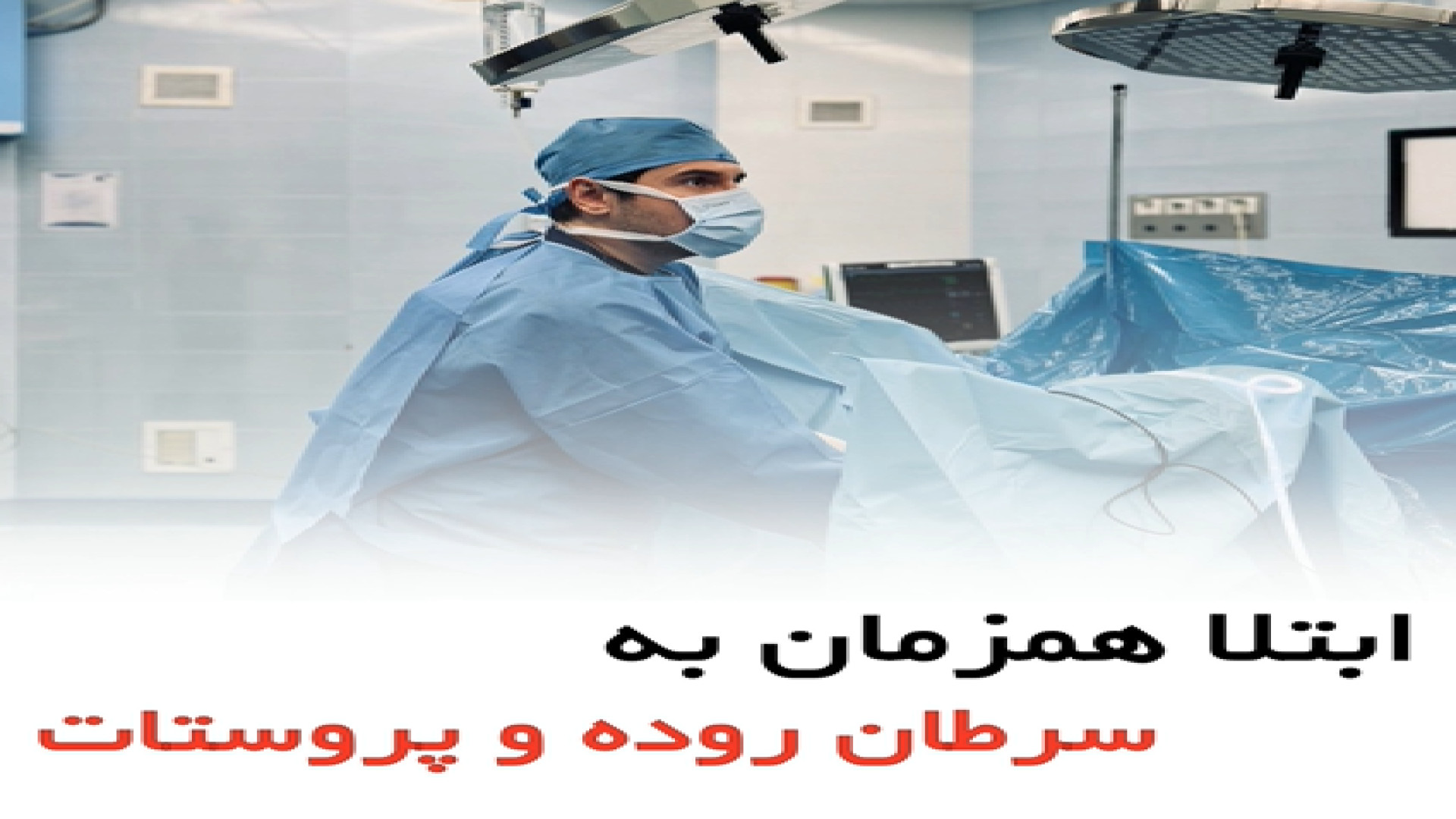 ابتلا همزمان به سرطان روده و پروستات - دکتر سید امین میرصادقی آر اف فرکشنال