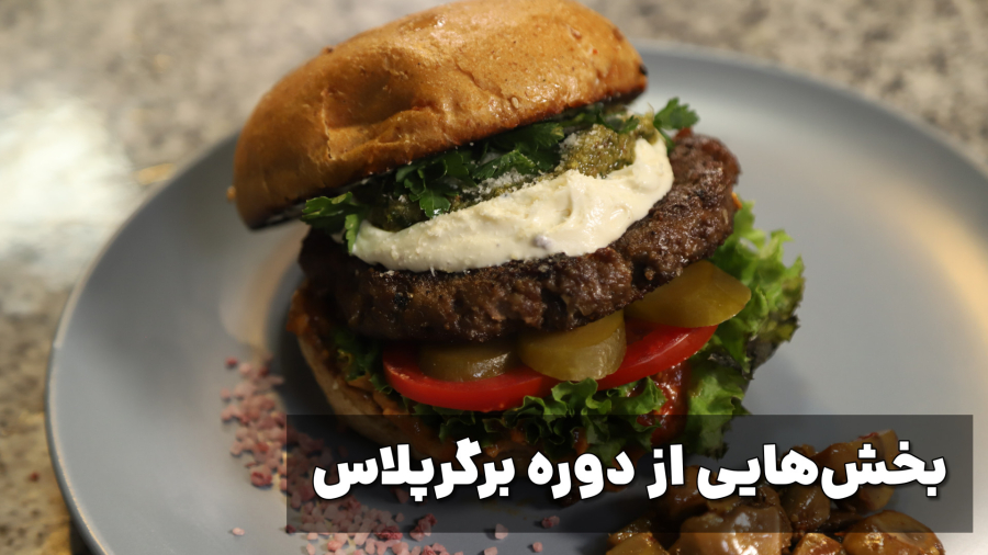 معرفی دوره برگر پلاس