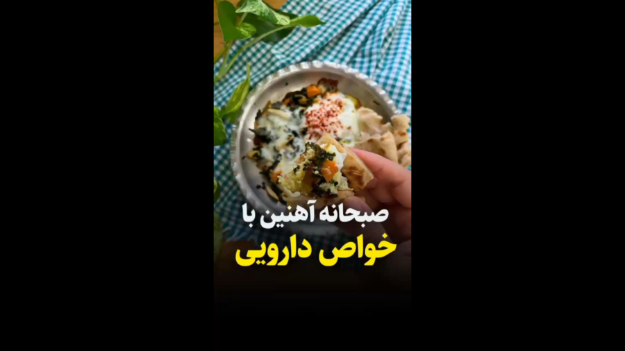 صبحانه آهنین با خواص دارویی