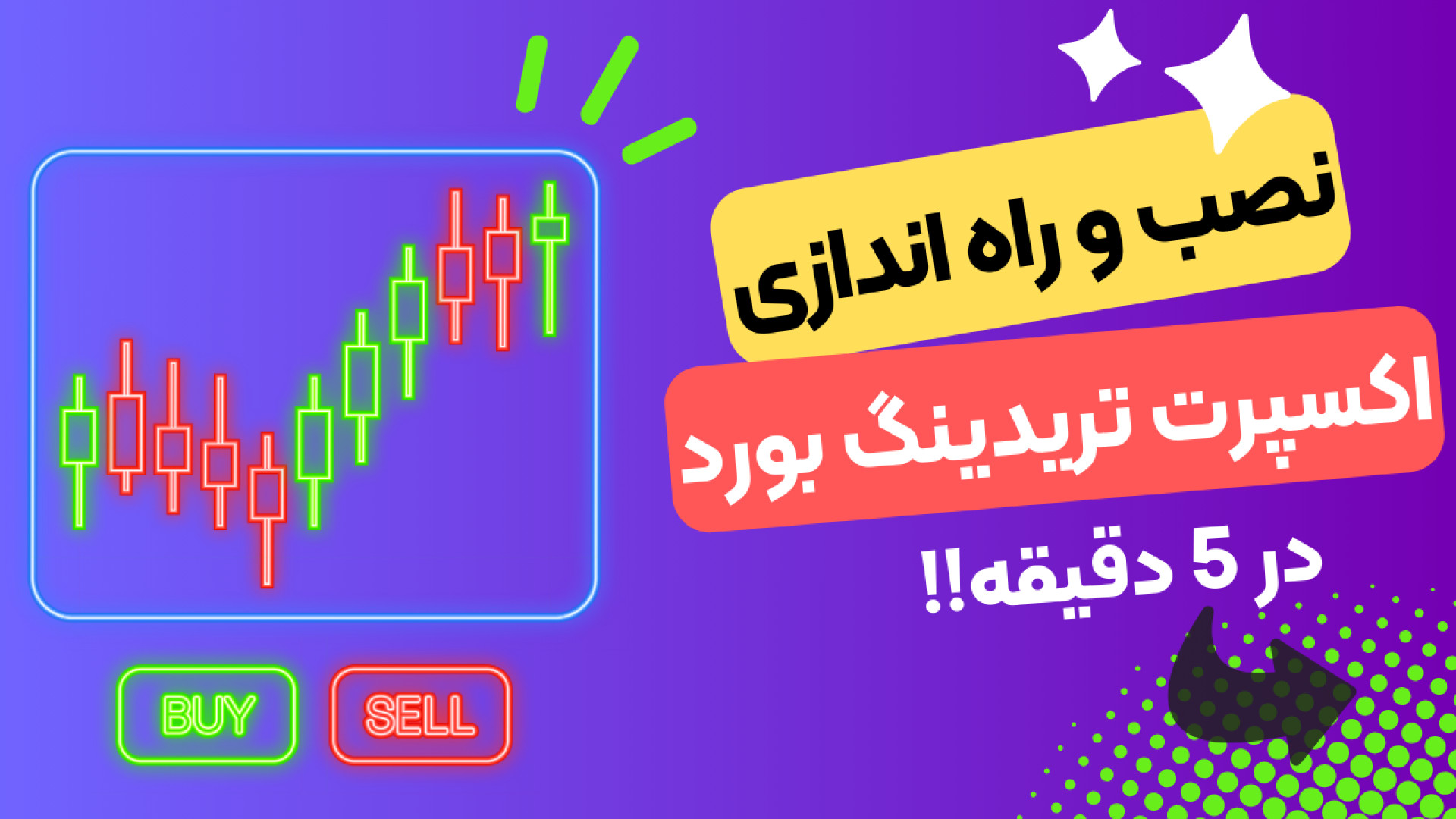 نصب , اندازی , اکسپرت , تریدینگ , بورد , (Trading , Board) , ویدئو , نحوه , متاتریدر , توضیح , دادم
برای , دانلود , توانید , لینک , اقدام , کنید:
https: , chortkee , com , tradingboard