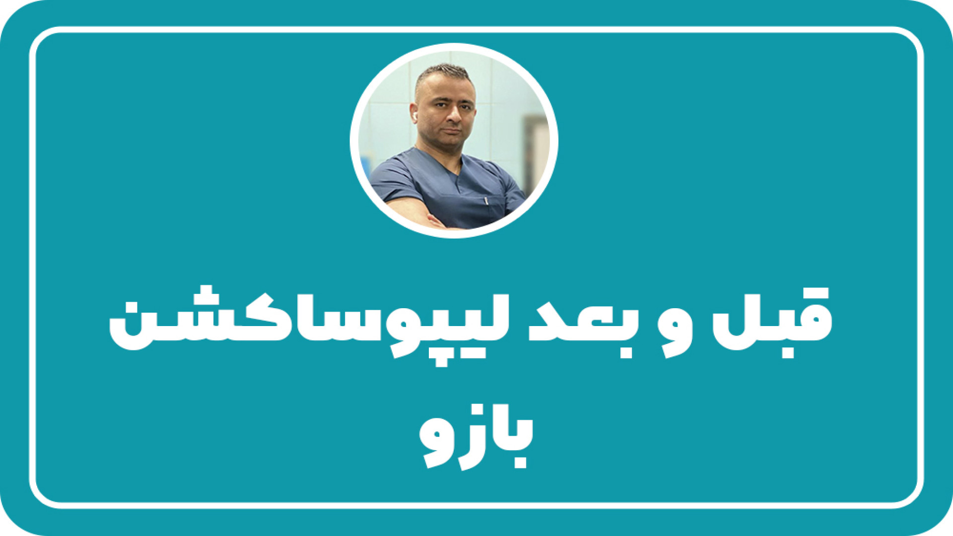 لیپوساکشن بازو ترمیم زیبایی دندان