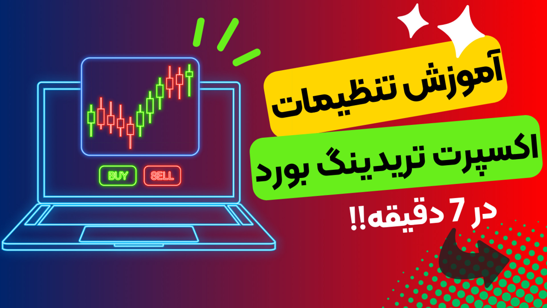 آموزش , ویدئویی , تریدینگ , بورد(Trading , Board) , ویدئو , نحوه , بورد , اردرگذاری , دادیم
توجه , درصد , ریسک , ترید , محدود , خصوص , لینک , کلیک , کنید:
https: , chortkee , com , tradingboard