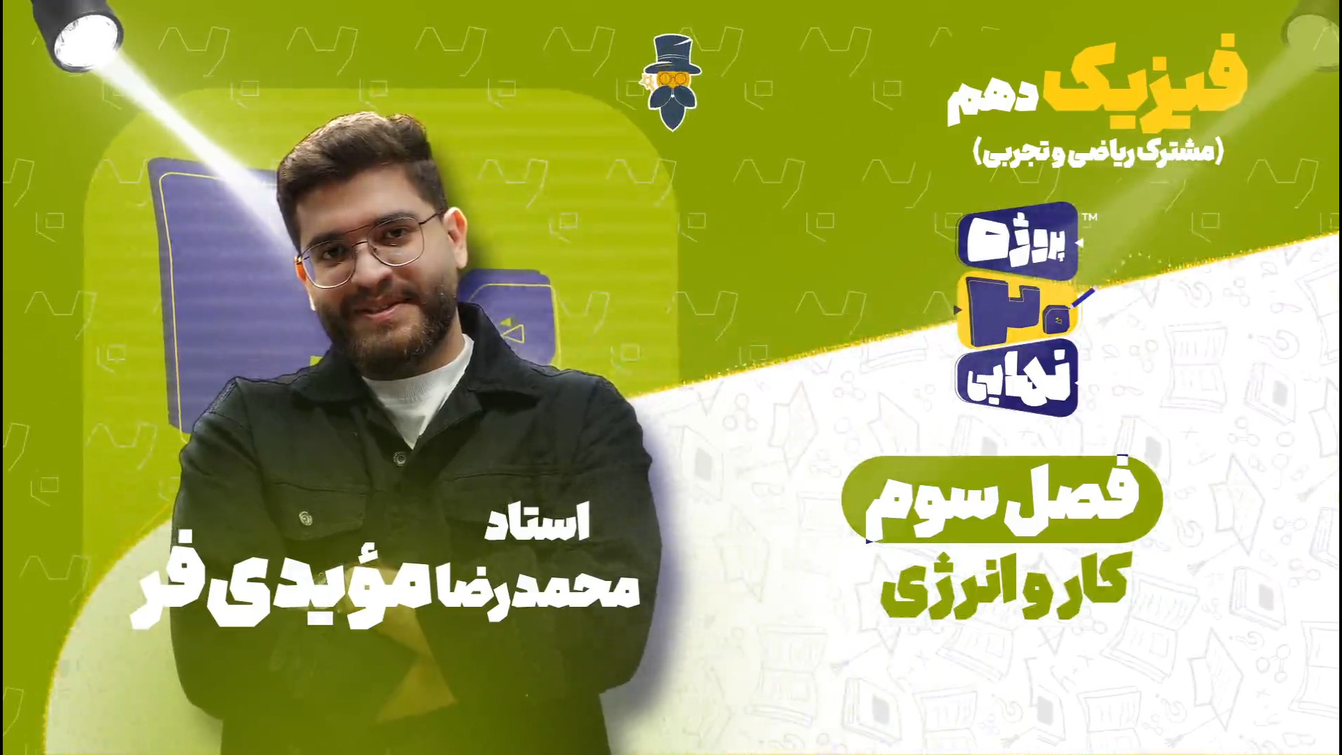 فیزیک سال دهم فصل سوم،کار و انرژی