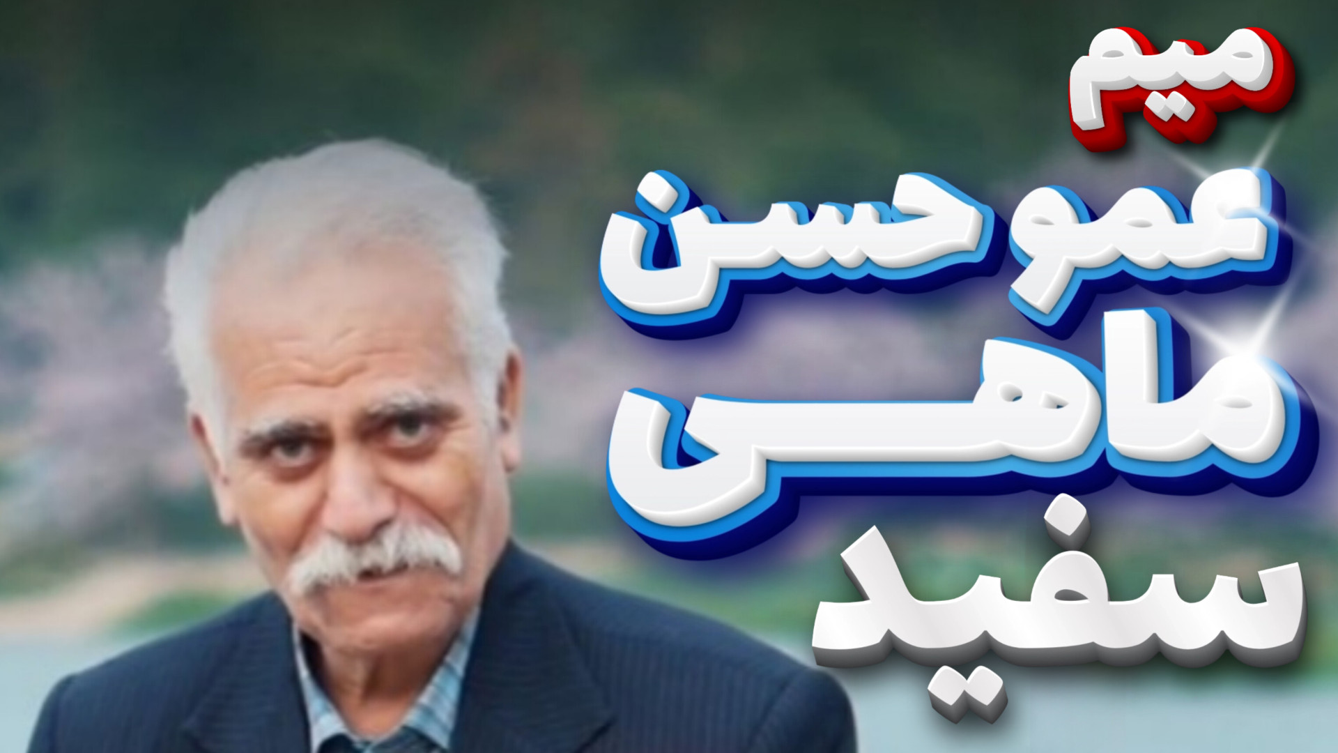 میم عمو حسن ماهی سفید | میم عمو حسن گوشت سفید | میم عمو حسن | میم عمو حسن کامل رفع افتادگی پلک