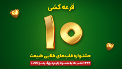 جشنواره قلب های طلایی طبیعت - قرعه کشی مرحله دهم