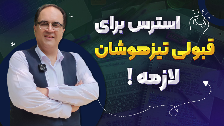 استرس برای قبولی تیزهوشان لازمه!!