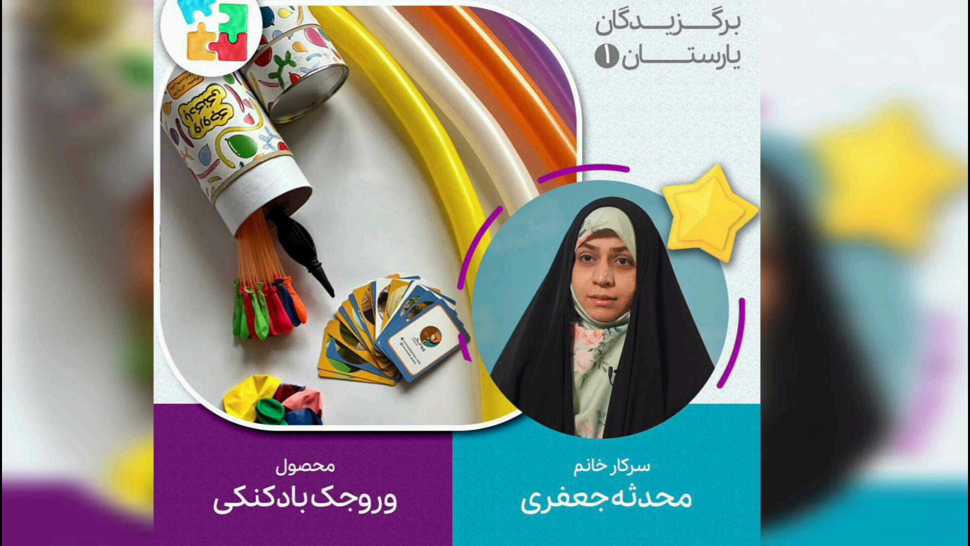 معرفی محصول وروجک بادکنکی زمان36ثانیه