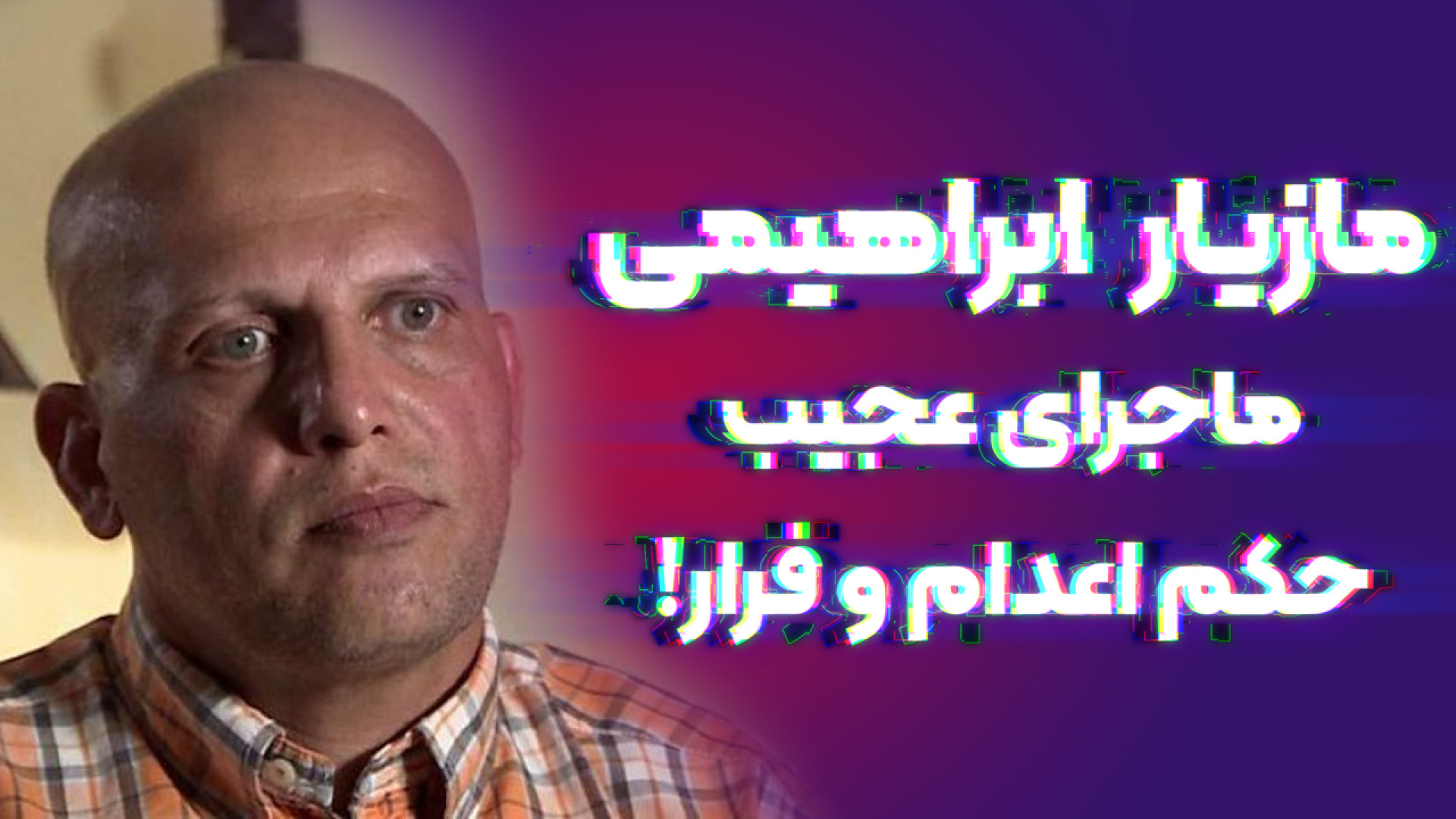 مازیار ابراهیمی، متهم ترور دانشمندان هسته ای ایران بی گناه بود! تزریق بوتاکس
