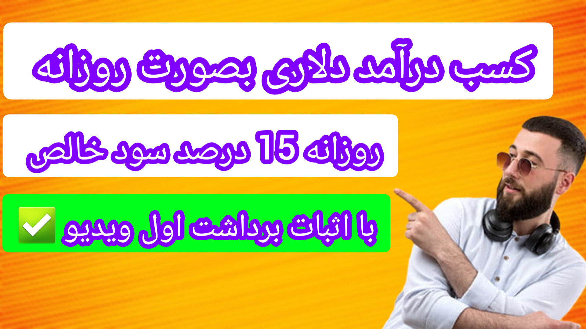 روزانه , درصد , سود , خالص , سرمایه , تتر , اثبات , برداشت , آنی , سایت , خفن , دلاری , کلیک , ساده️
️اولین , رو , همون , لحظه , کن
کاملا , اتوماتیک , خودکار , دلار , پول , بیار , تومان , خرج , کن