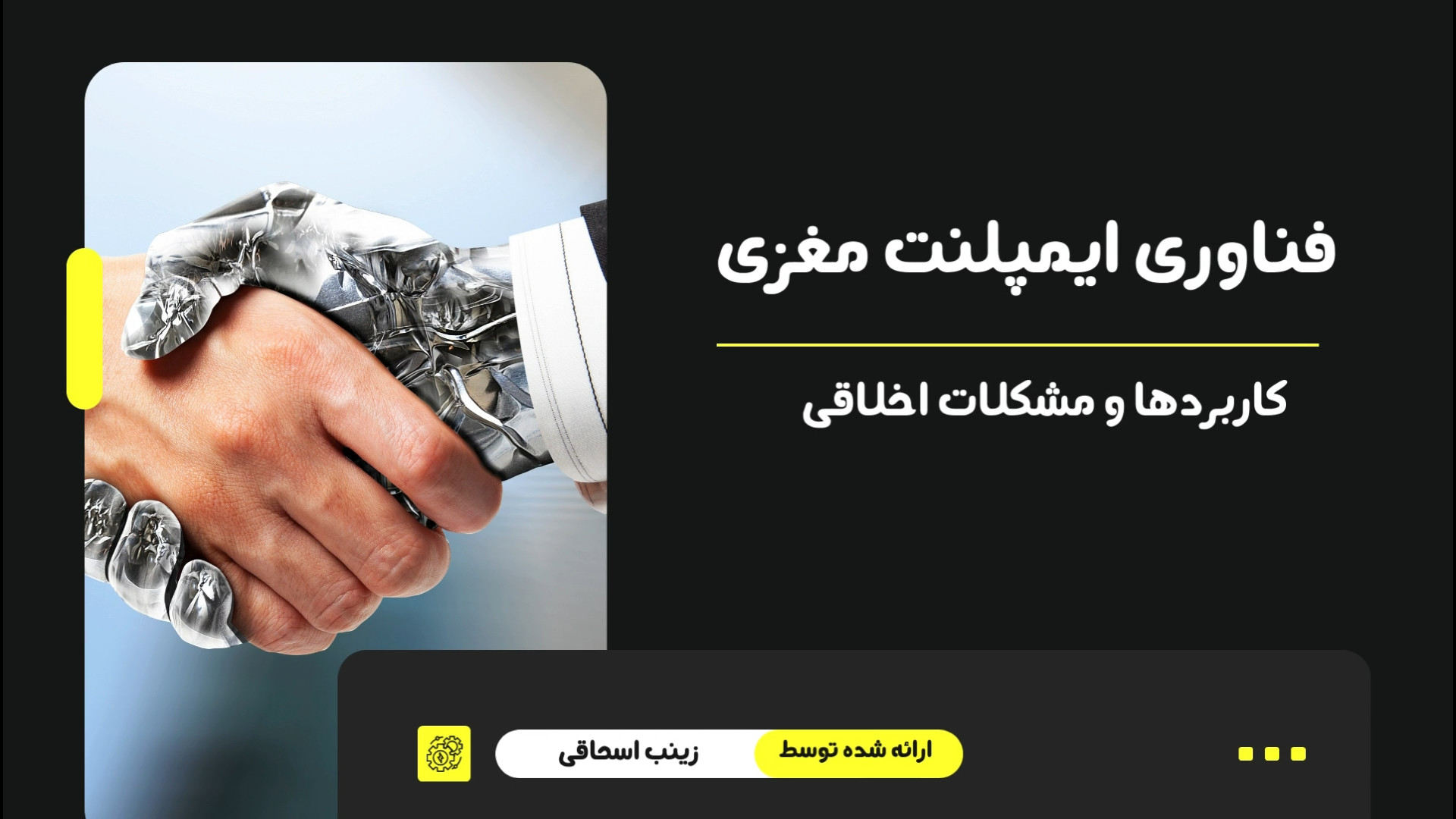 فناوری ایمپلنت مغزی، کاربردها و مشکلات اخلاقی جم‌سیتابین