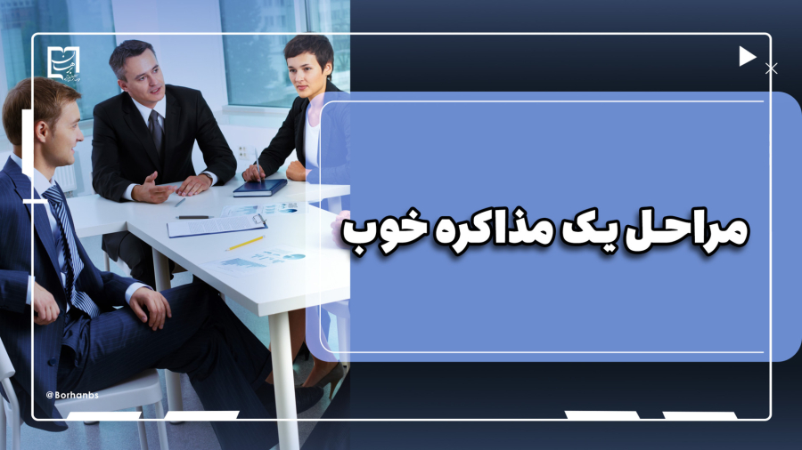مراحل یک مذاکره خوب