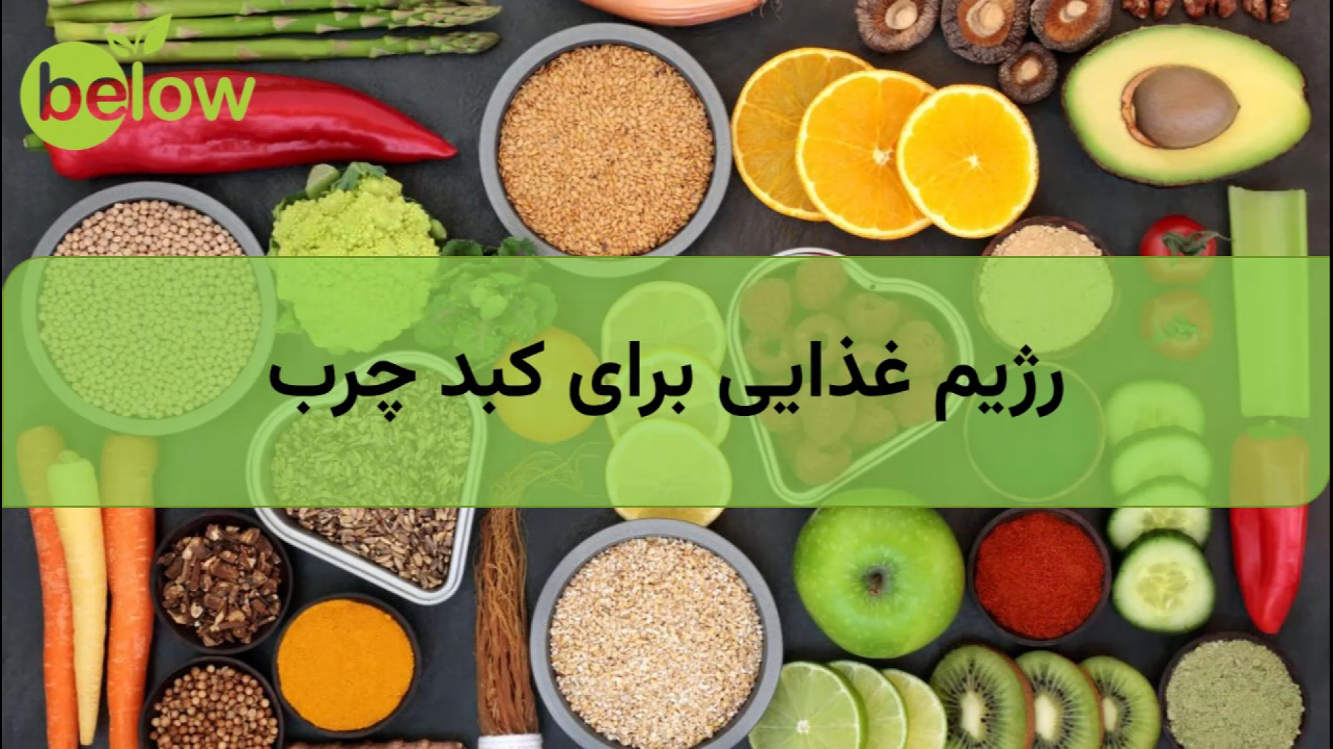 رژیم غذایی برای کبد چرب پلاسماجت