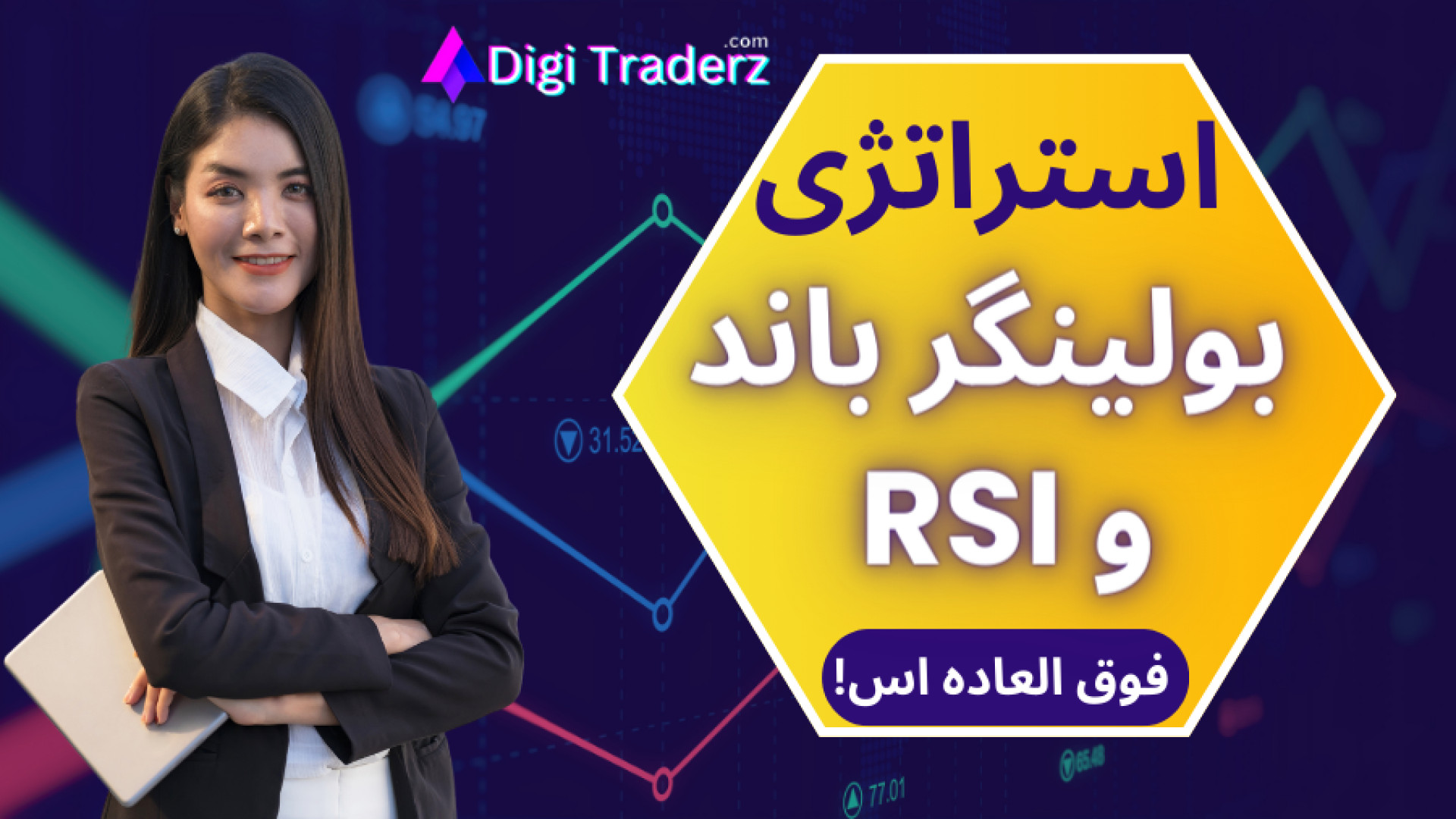 ‫استراتژی , بولینگر , باند , rsi , ارز , دیجیتال , [با , سود , عالی , ساده!!] , ویدیو , 02-0 , آموزش , استراتژی , فارکس: , https: , digitraderz , com , forex-strategy , دیجیتال: , crypto-strategy , معرفی , بروکر , آلپاری: , fx-alpari , مطلب , آموزشی , سایت: , زودی


استراتژی , RSI

️تایم , فریم , ساعته , دقیقه

مناسب , ارزهای , فارکس , اندیکاتور , کمکی: , RSI

‍سطح , افراد , مبتدی , متوسط , "استراتژی , RSI" , آشنا , خواهید , فهرست , مطالب:
0:00 , ویدیو
0:15 , افشای , ریسک , معاملاتی
0:34