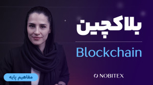 بلاکچین , چیست؟ , توضیح , زبان , ساده , زنجیره , بلوکی , محل , ذخیرهسازی , اطلاعات , لیست , میتواند , زمان , مداوم , گستردهتر , کاربردهای , حوزه , امور , مالی , محدود , نمیشود , توجه , ویژگیها , کاربردهایش , صنایع , میتوان , تماشای , ویدئوی , کوتاه , درک , مناسبی , مفهوم , کسب