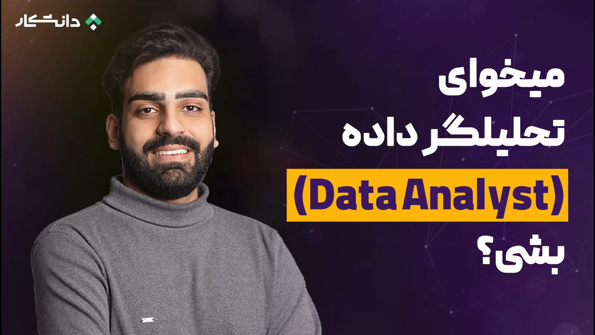 معرفی حوزه تحلیل داده و وظایف یک تحلیلگر داده (Data Analyst) | دوره دیتا آنالیز پرویز پرستویی
