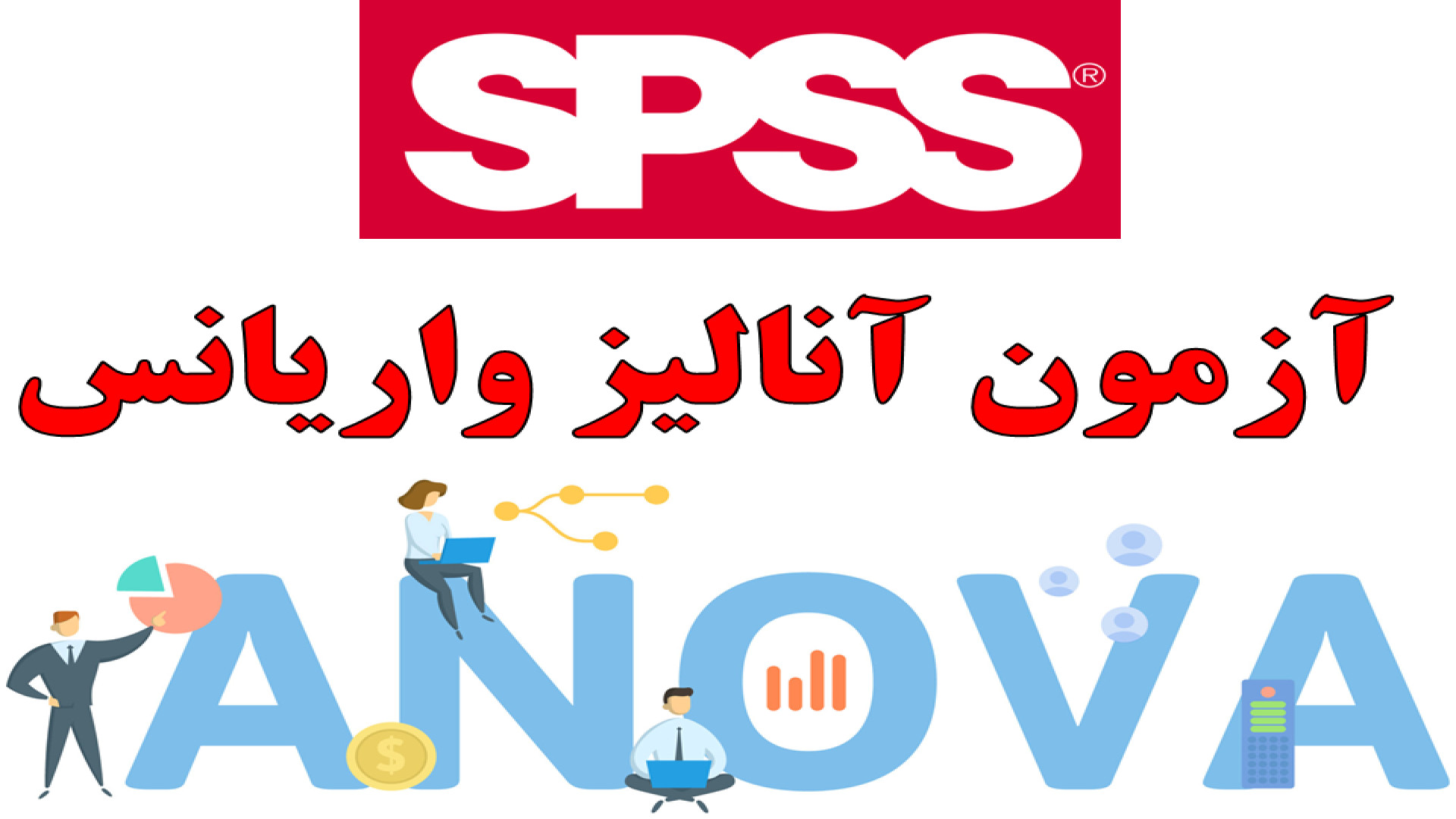آزمون آنالیز واریانس (ANOVA) در SPSS لیلا حاتمی