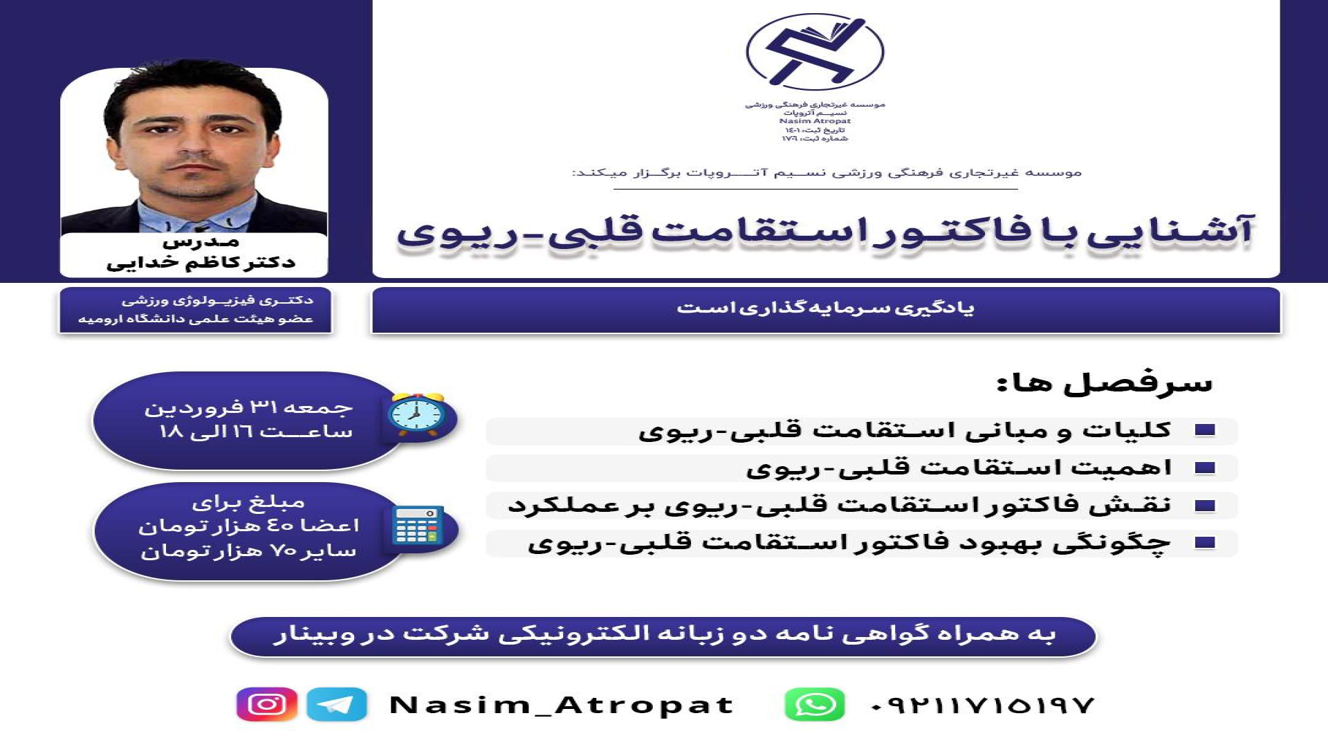 وبینار آشنایی با فاکتور استقامت قلبی ریوی دکتر کاظم خدائی لیپوماتیک
