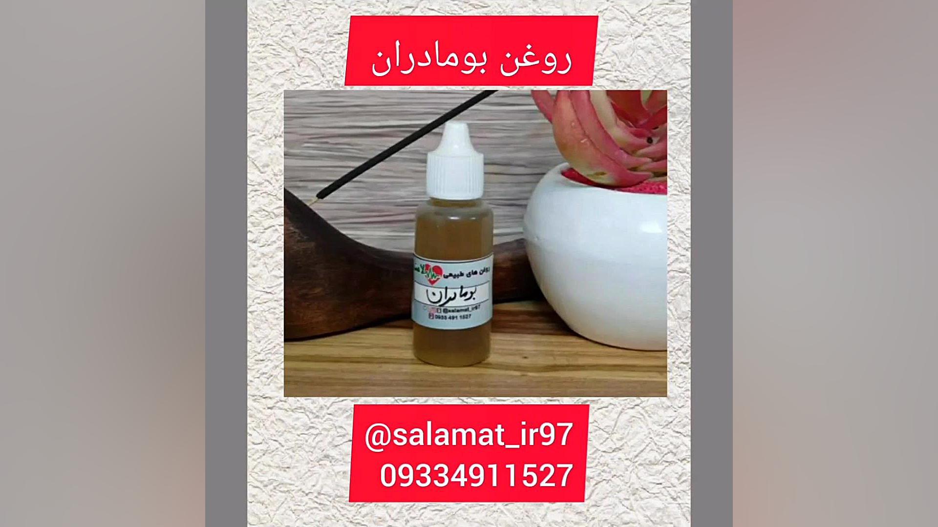روغن بومادران..../09334911527رئیسی/داروگیاهی سلامت برداشتن خال
