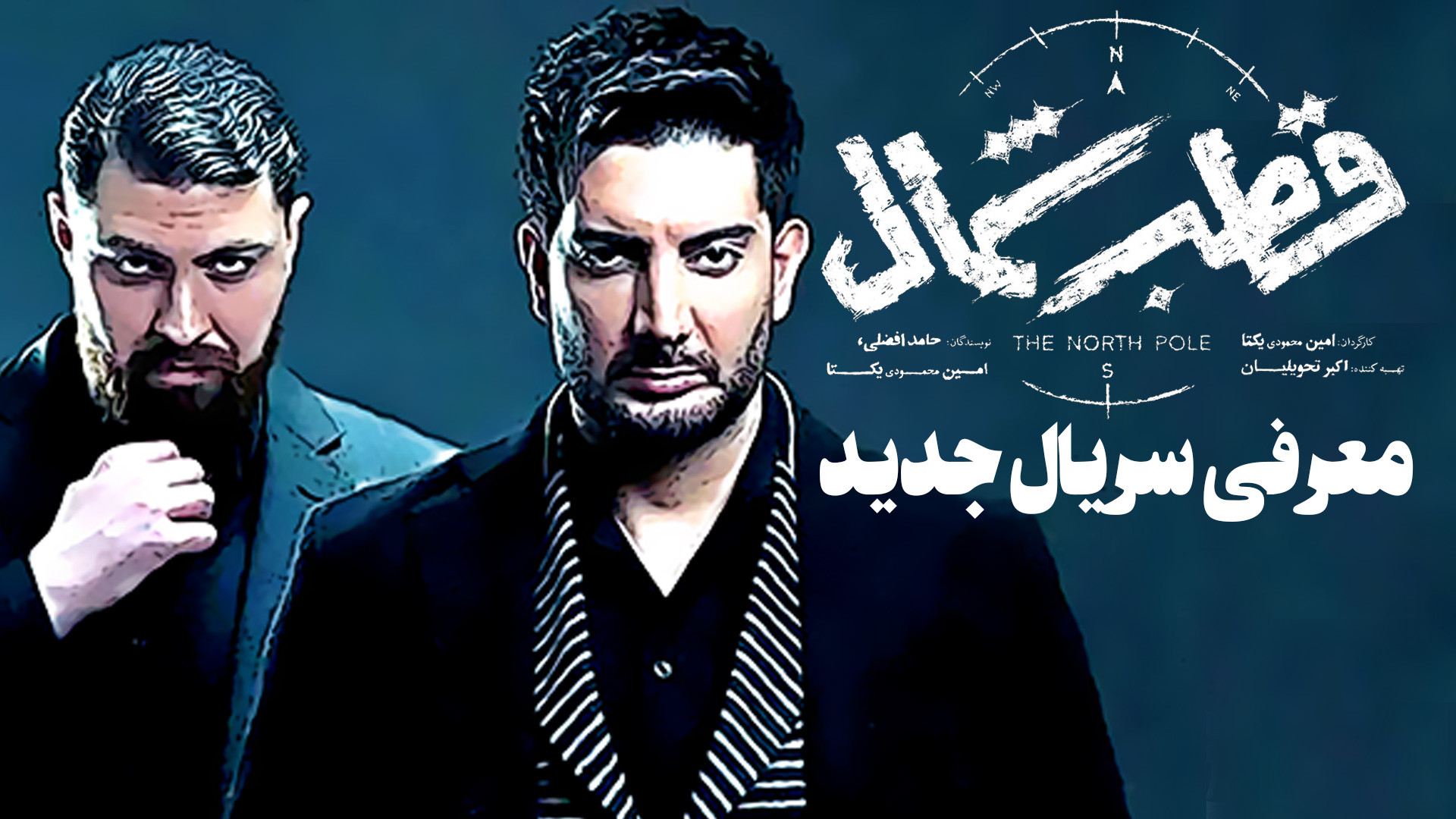 معرفی سریال جدید قطب شمال با بازی فرزاد فرزین زمان242ثانیه