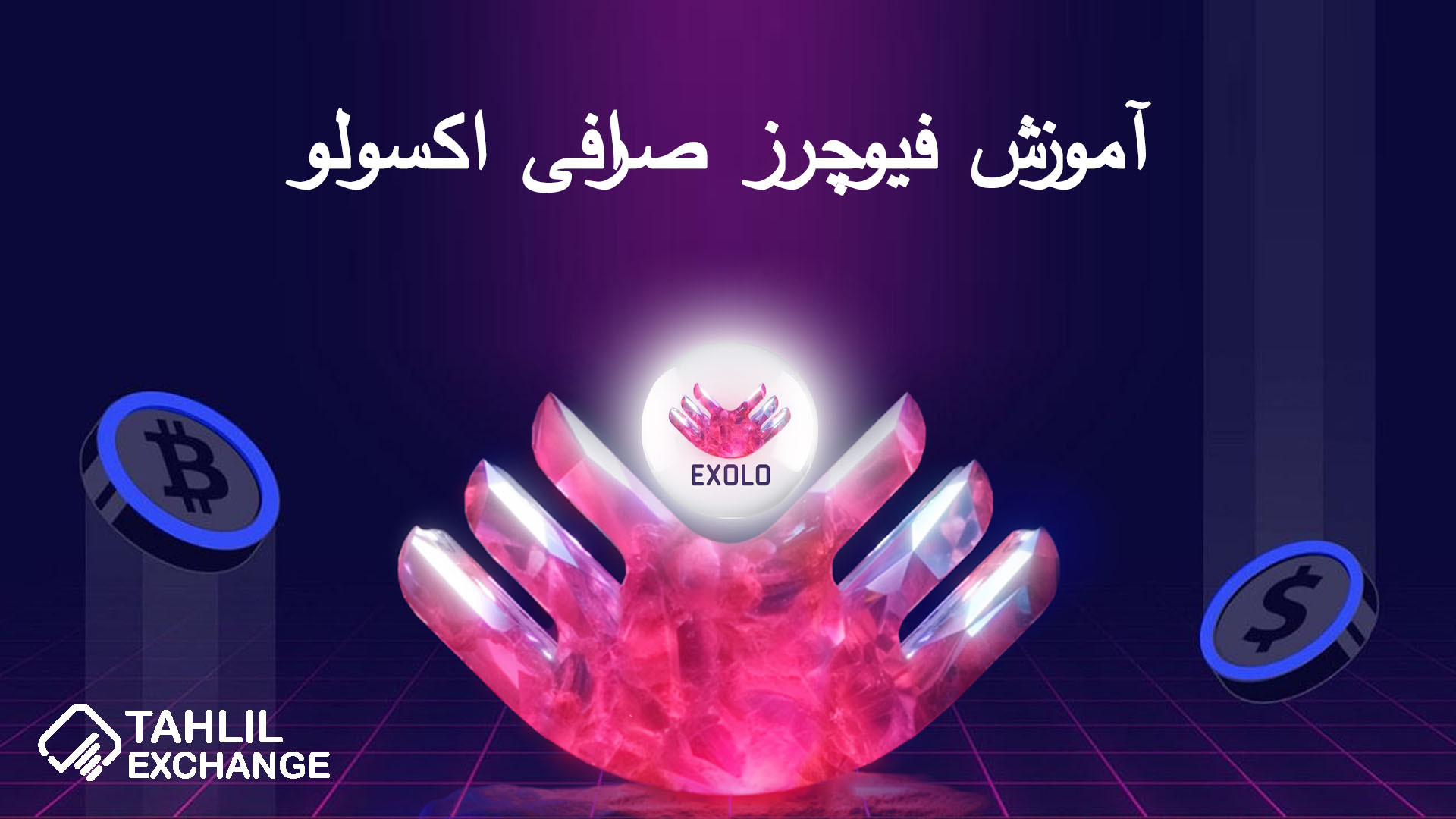 آموزش , فیوچرز , صرافی , اکسولو , Exolo , خریدوفروش , ارز , دیجیتال , قالب , بازارهای , اسپات , مارجین , ارائه , می‌کند , کاربران , ایرانی , می‌دهد , نیاز , احراز , هویت , اجباری , نمی‌باشد , لینک , ثبت , اکسولو:
https: , www , exolo , org , en_US , register?inviteCode=WQZTAZGA

مقاله , Exolo:
https: , tahlilexchange , com , futures-in-exolo