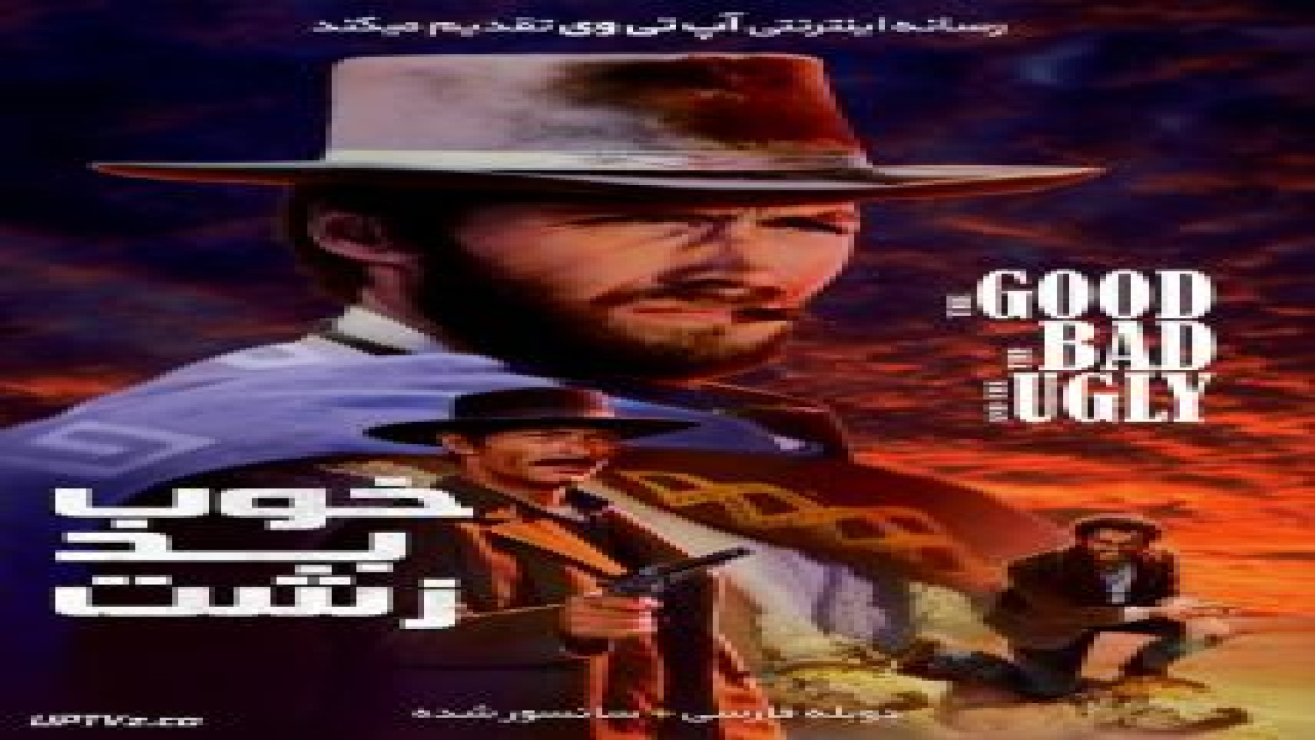 فیلم خوب بد زشت The Good, the Bad and the Ugly 1966 زمان9463ثانیه