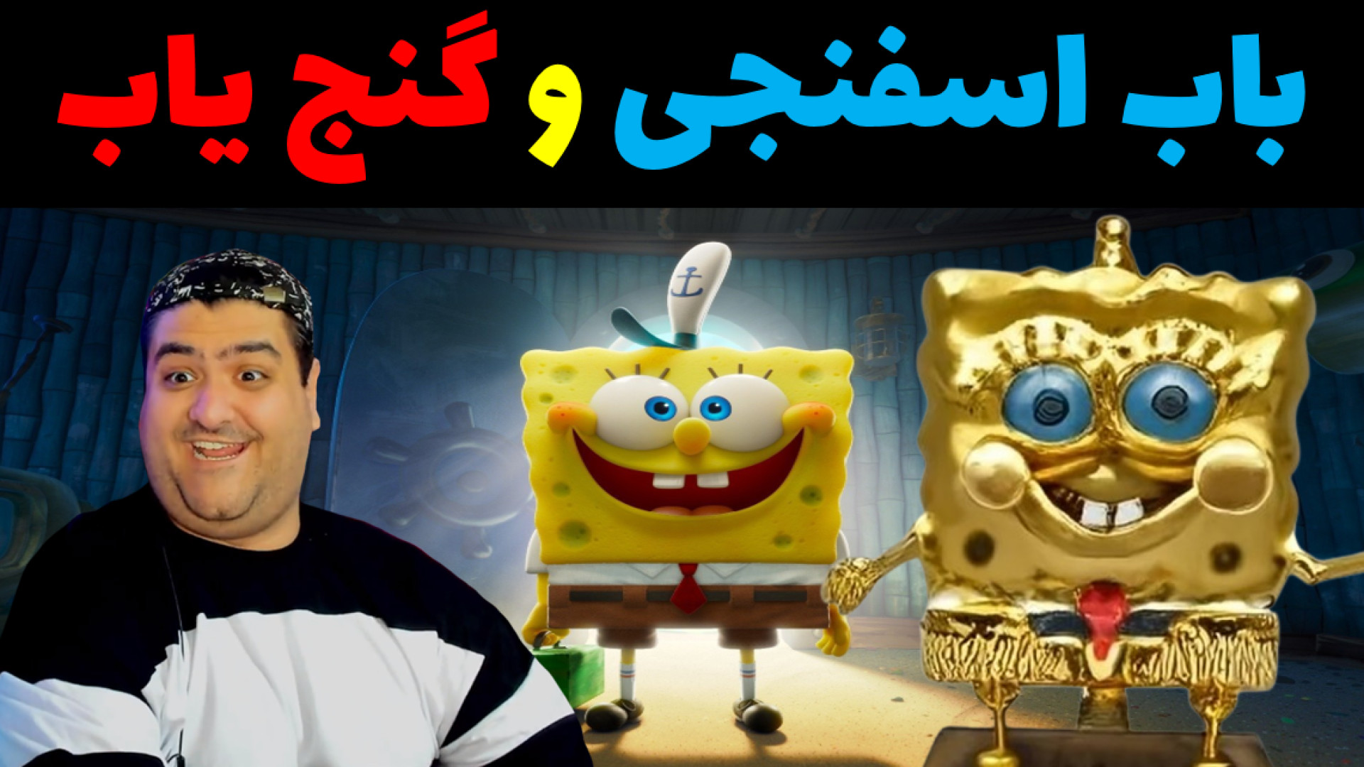 باب اسفنجی و گنج یاب در ماینکرفت Minecarft زمان922ثانیه