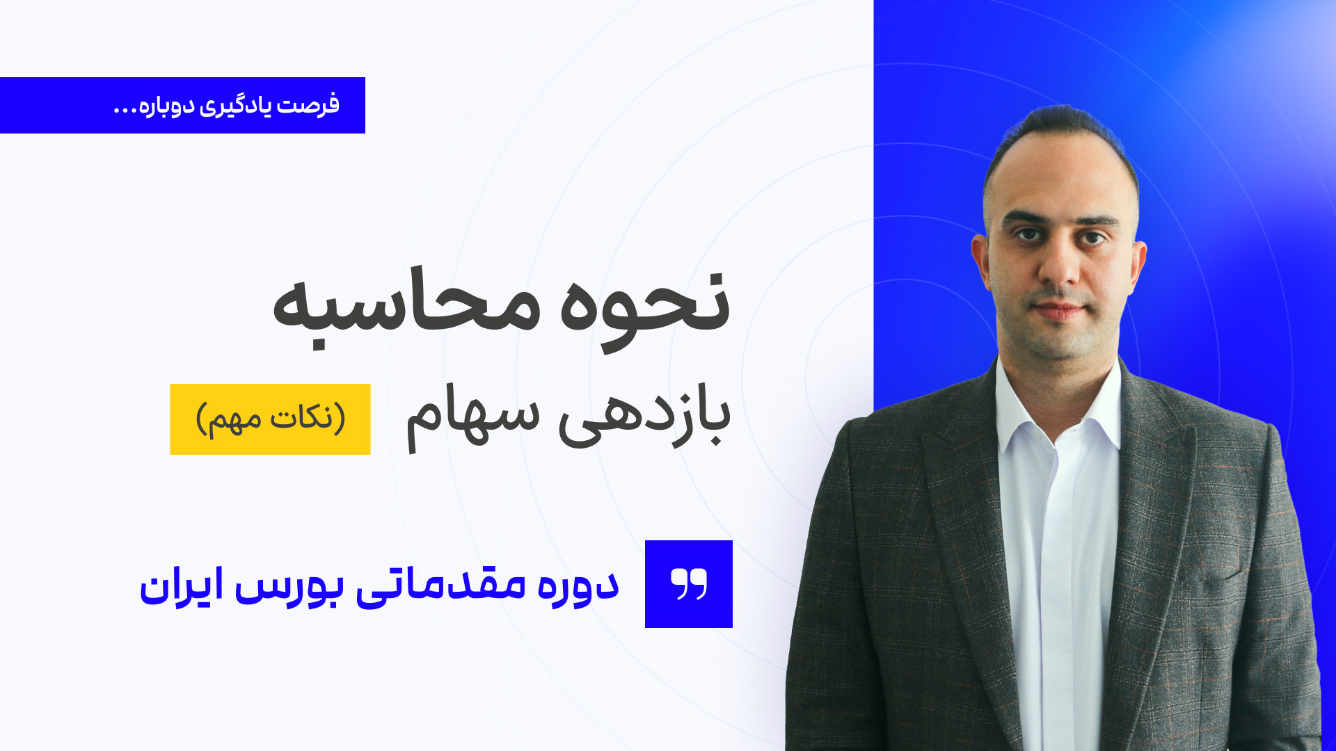 نحوه , محاسبه , بازدهی , سهام , نکات , مهم , دکتر , بردیا , خسروانی , لینک , سایت , رز , اوج:
https: , roseoj , com , اکانت , اینستاگرام , اوج , roseoj_com

---------------------------------------------------------------------------------------------------
در , قسمت , ویدیو , مجموعه , آموزشی , موارد , پردازیم , :
نحوه , سود , نقدی , سرمایه , قیمت , اسمی , بازده , ارزش , بازار , هدف , :
یادگیری , تحلیل , بنیادی , بورس , آموزش , صفر , صد , روش , ( , سیستم , معاملاتی , کم , ریسک , FIS , )
استقلال , مالی
تسلط , مسائل , اقتصادی
مسلط , مباحث , معامله , گری
یادگیری