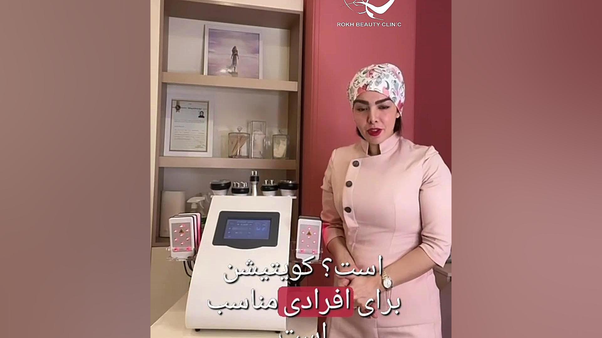 لاغری سریع با دستگاه کویتیشین در عظیمیه کرج کلینیک زیبایی رخ جراحی پف زیر چشم