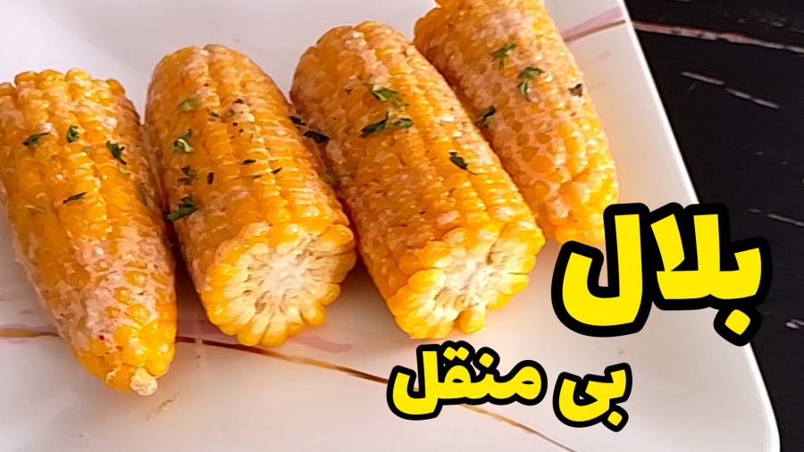 بلال بی منقل / پخت بلال