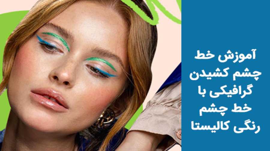 آموزش کشیدن خط چشم گرافیکی با خط چشم رنگی کالیستا | بیوتی کد