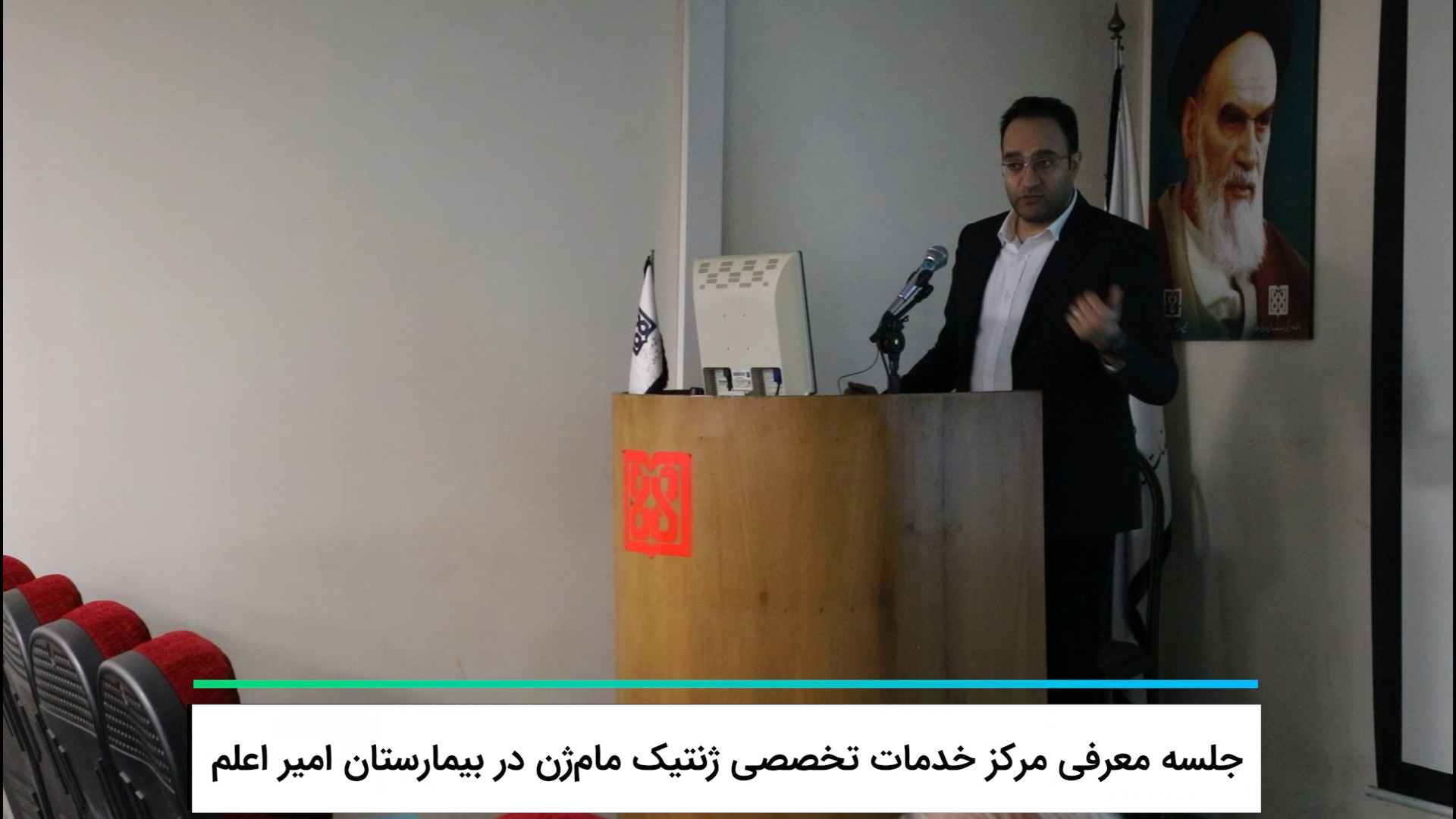 معرفی مرکز خدمات تخصصی ژنتیک مام‌ژن در بیمارستان امیر اعلم احمدرضا عابدزاده