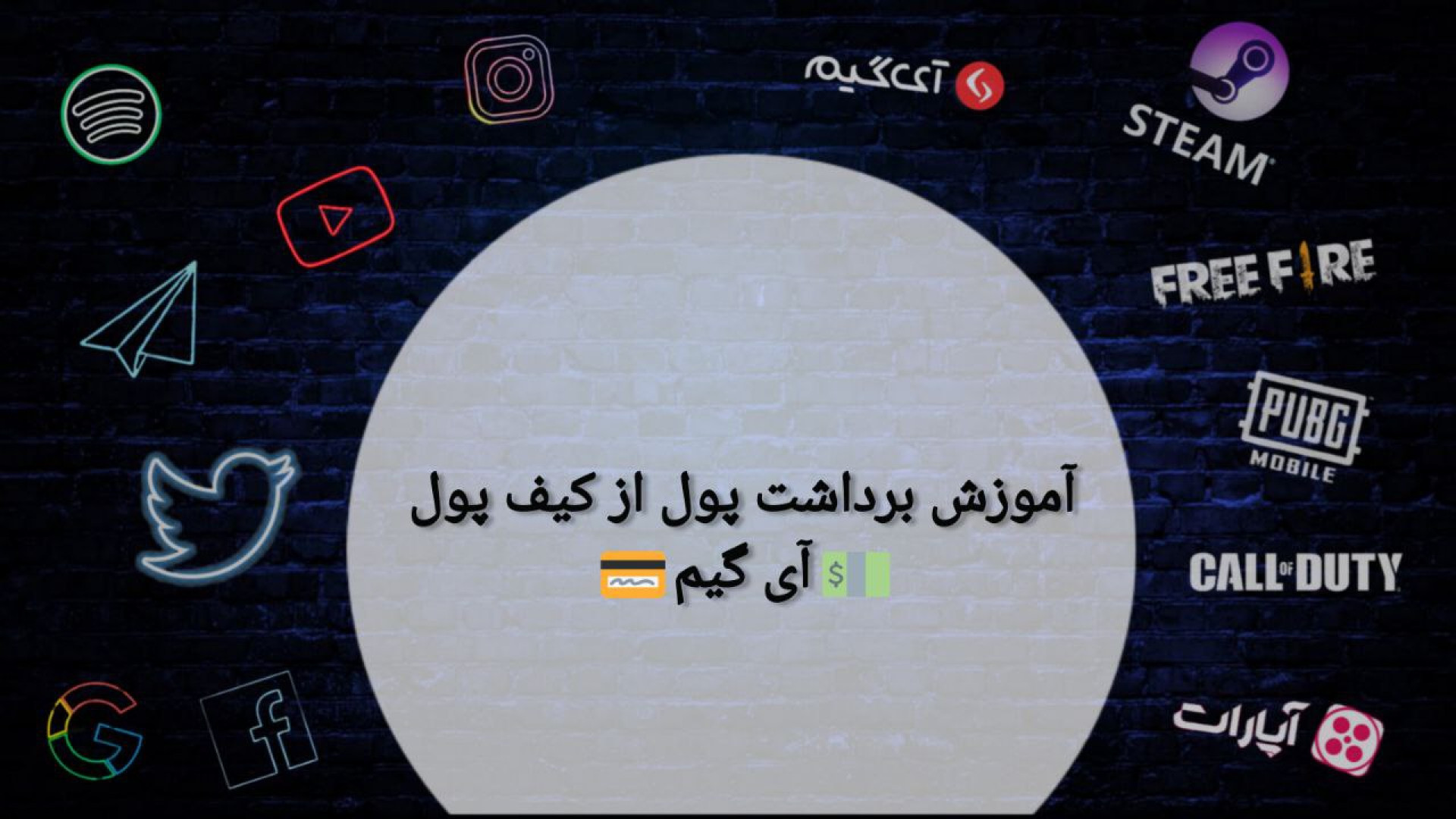 آموزش , برداشت , پول , کیف , سایت , آی , گیم , ویدیو , کامل , مراحل , می‌دهیم , *دقت , اگه , کد , تایید , رو , دریافت , نکردید , کافیه , عدد , شماره , پیامک , (توجه , لیست , بلاک , باشه)