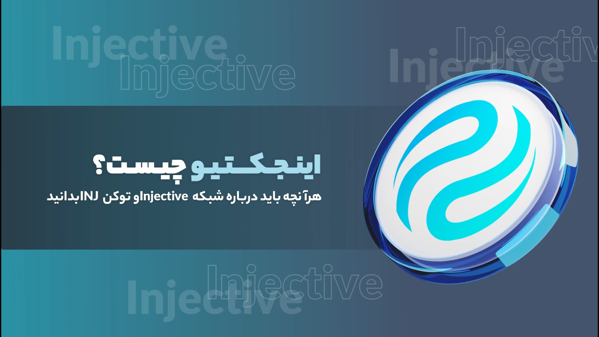 اینجکتیو , چیست؟ , شبکه , Injective , توکن , INJ , بدانید , پروتکل , صرافی , غیرمتمرکز , (DEX) , قابلیت‌های , پیشرفته , معاملات , مارجین , سواپ , مشتقات , بلاک‌چین , کازماس , بومی , پلتفرم , پرداخت , کارمزد , شرکت , حاکمیت , دریافت , جوایز , نقدی , می‌شود , ویدیو , نحوه , خرید , ارز , دیجیتال , بررسی , می‌کنیم