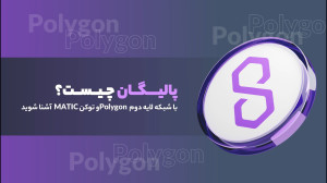 پالیگان , چیست؟ , شبکه , لایه , Polygon , توکن , MATIC , آشنا , شوید , راهکار , اتریوم , حل , مشکل , مقیاسپذیری , طراحی , ارز , دیجیتال , متیک , بومی , پرداخت , کارمزد , شرکت , حاکمیت , دریافت , جوایز , نقدی , میشود , ویدیو , پلتفرم , میشویم , روش , خرید , بررسی , میکنیم