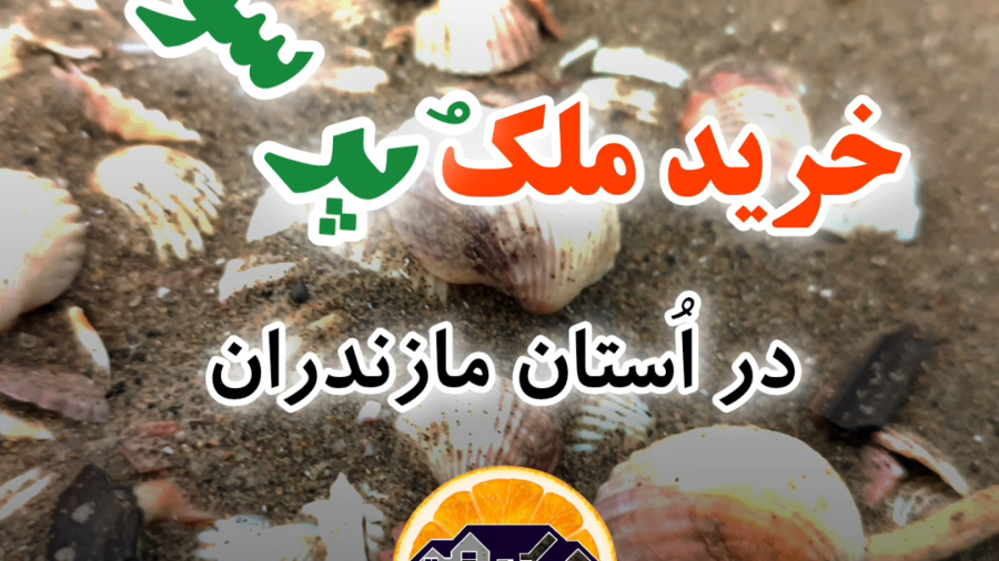 خرید ملک پُر سود در استان مازندران - محسن مهرخواه