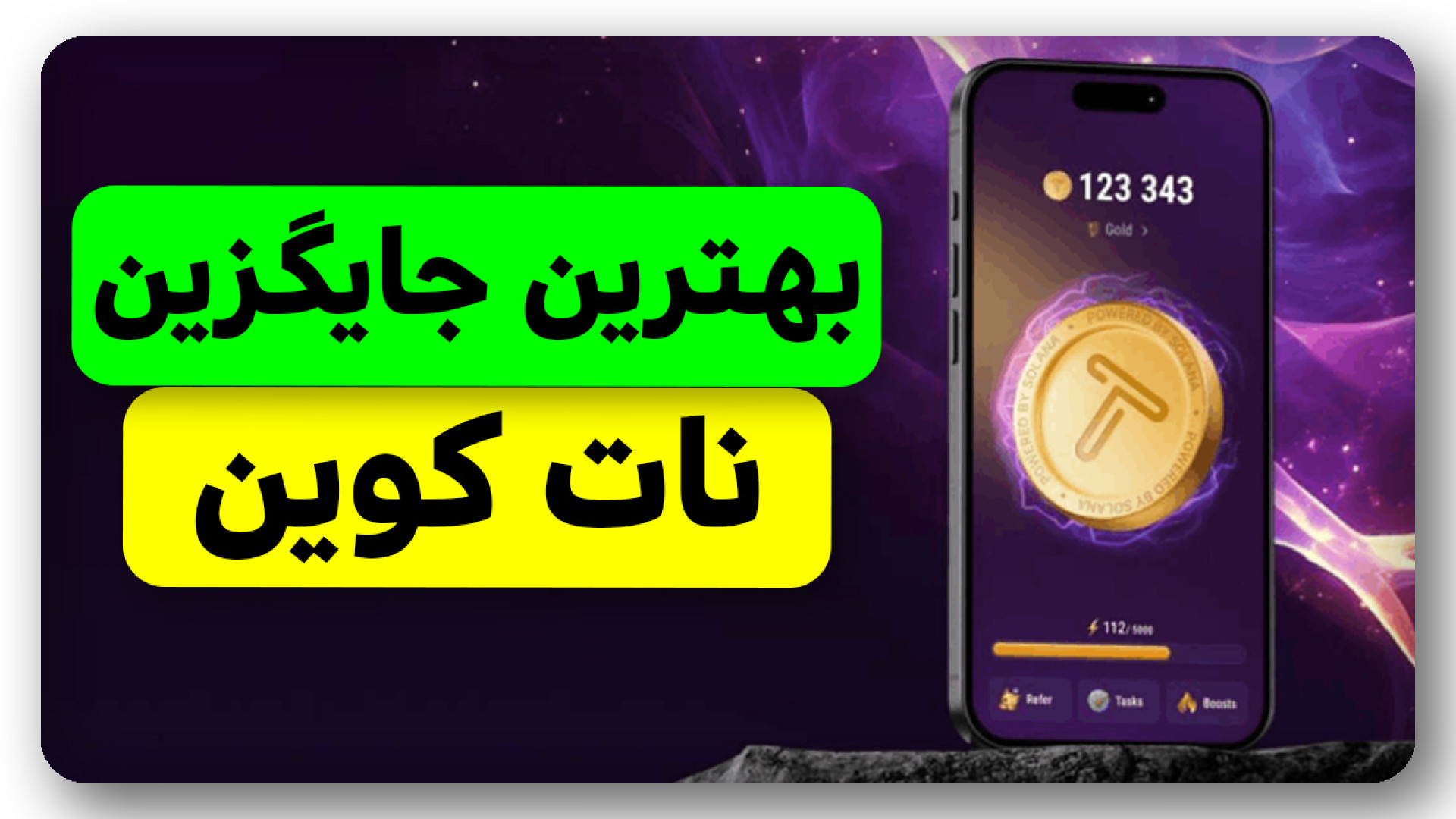 آموزش , کامل , Tap , Swap , جایگزین , نات , کوین , ویدیو , بررسی , آموزش‌کامل , ناتکوین , یعنی , تپ , سواپ , جهت , کسب , درآمد , دلاری , روزانه , گوشی , موبایل , داشتیم