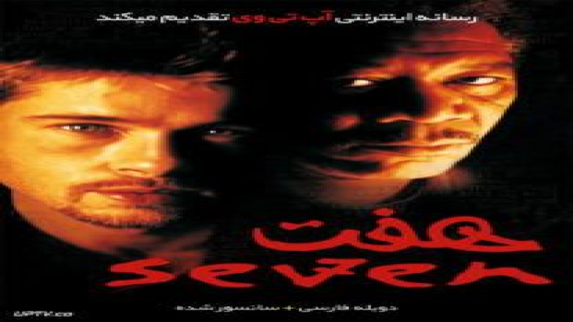 فیلم هفت Se7en 1995 زمان7387ثانیه