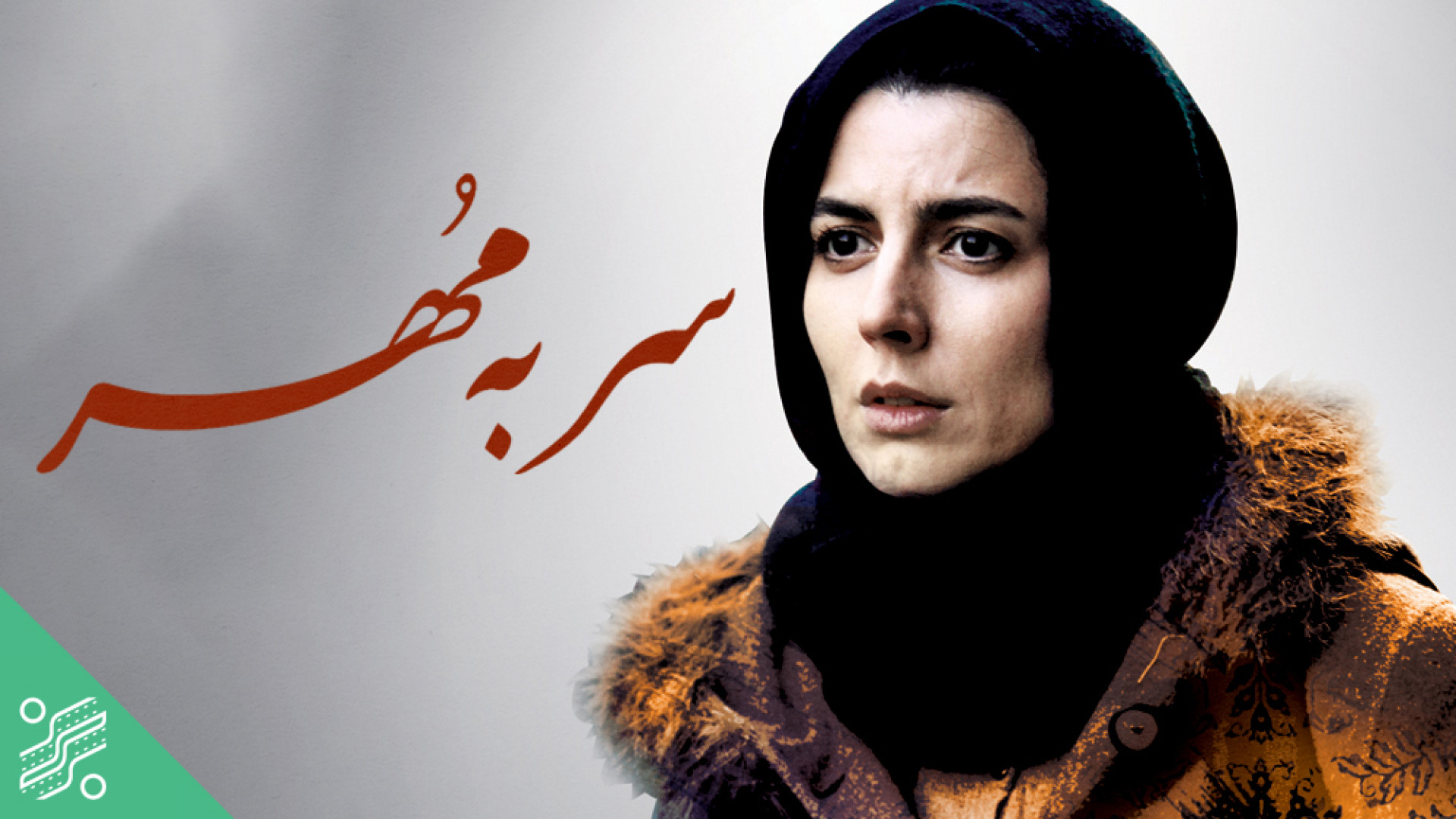 فیلم سینمایی سر به مهر 1391 زمان5379ثانیه