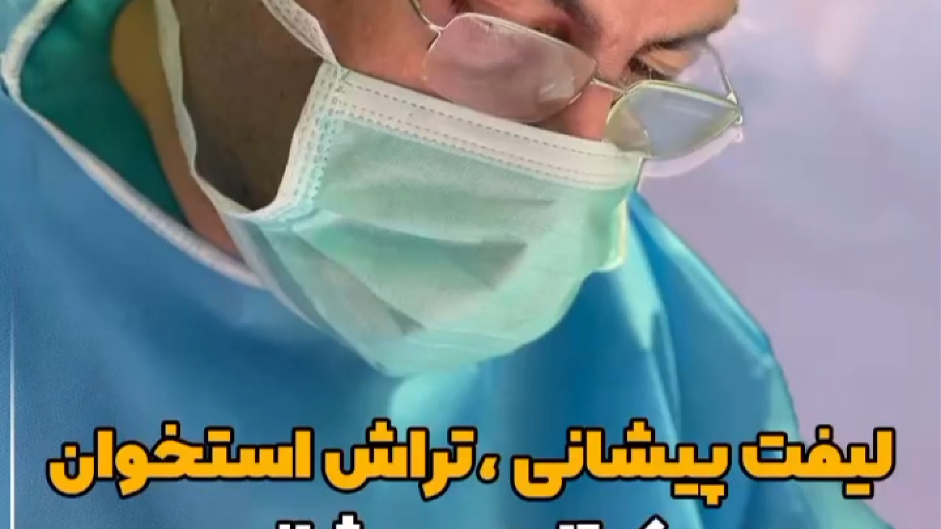 عمل لیفت پیشانی، تراش استخوان و کوتاهی پیشانی، بلفاروپلاستی فوقانی دستگاه فیبر نوری جراحی